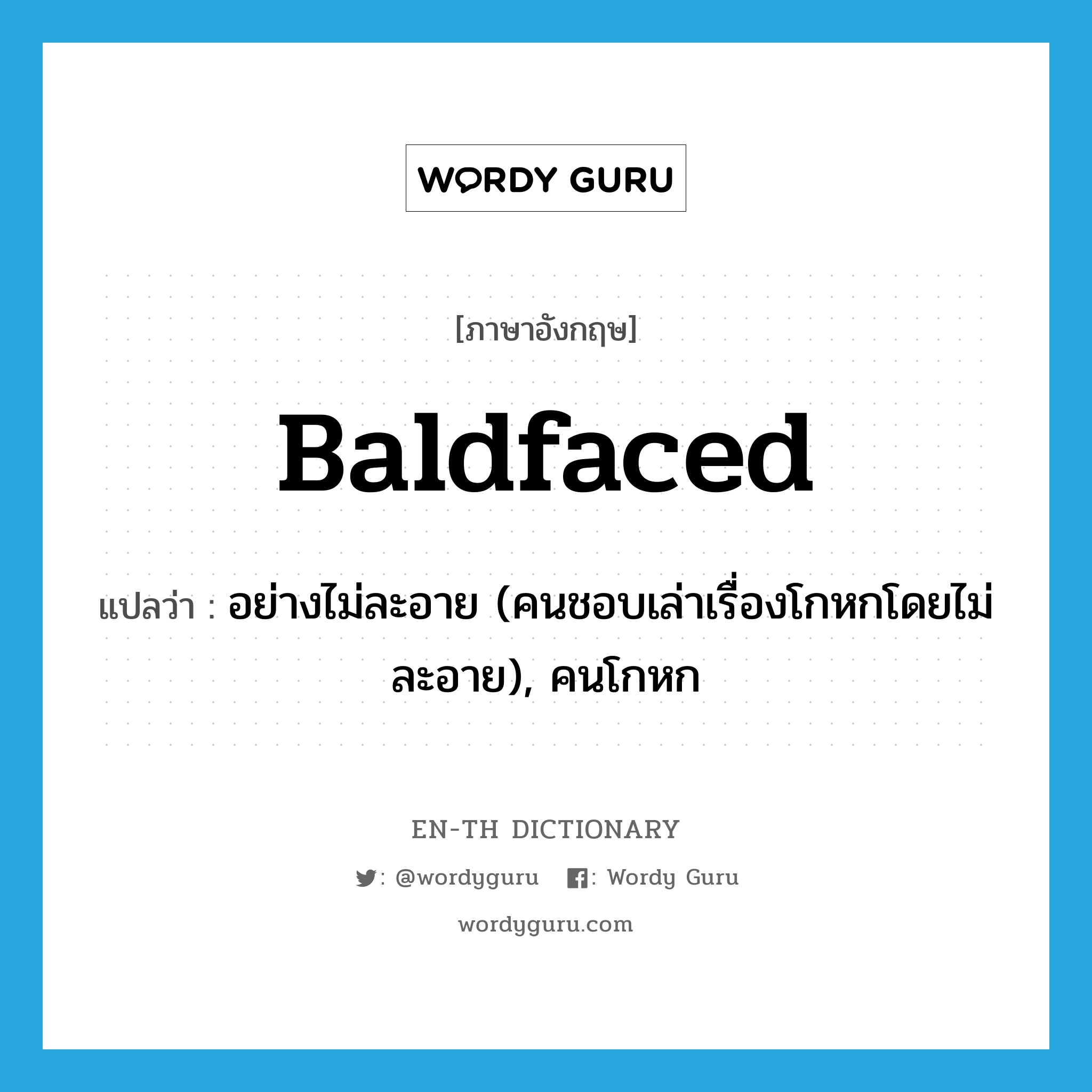 baldfaced แปลว่า?, คำศัพท์ภาษาอังกฤษ baldfaced แปลว่า อย่างไม่ละอาย (คนชอบเล่าเรื่องโกหกโดยไม่ละอาย), คนโกหก ประเภท ADJ หมวด ADJ