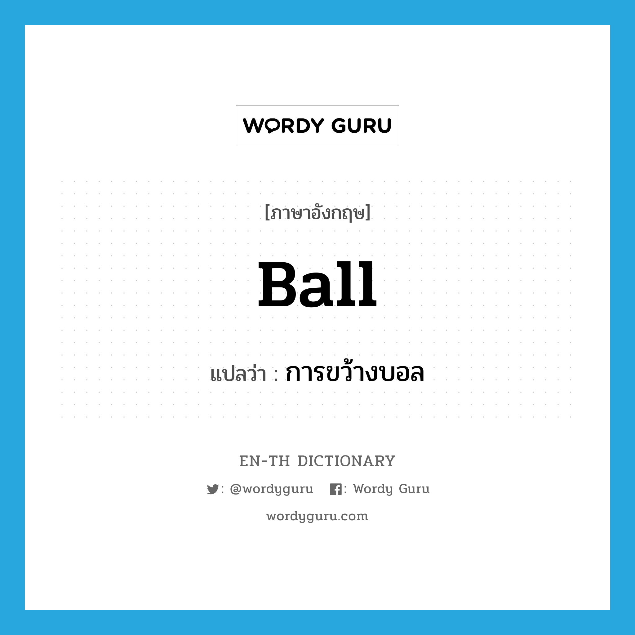 ball แปลว่า?, คำศัพท์ภาษาอังกฤษ ball แปลว่า การขว้างบอล ประเภท N หมวด N