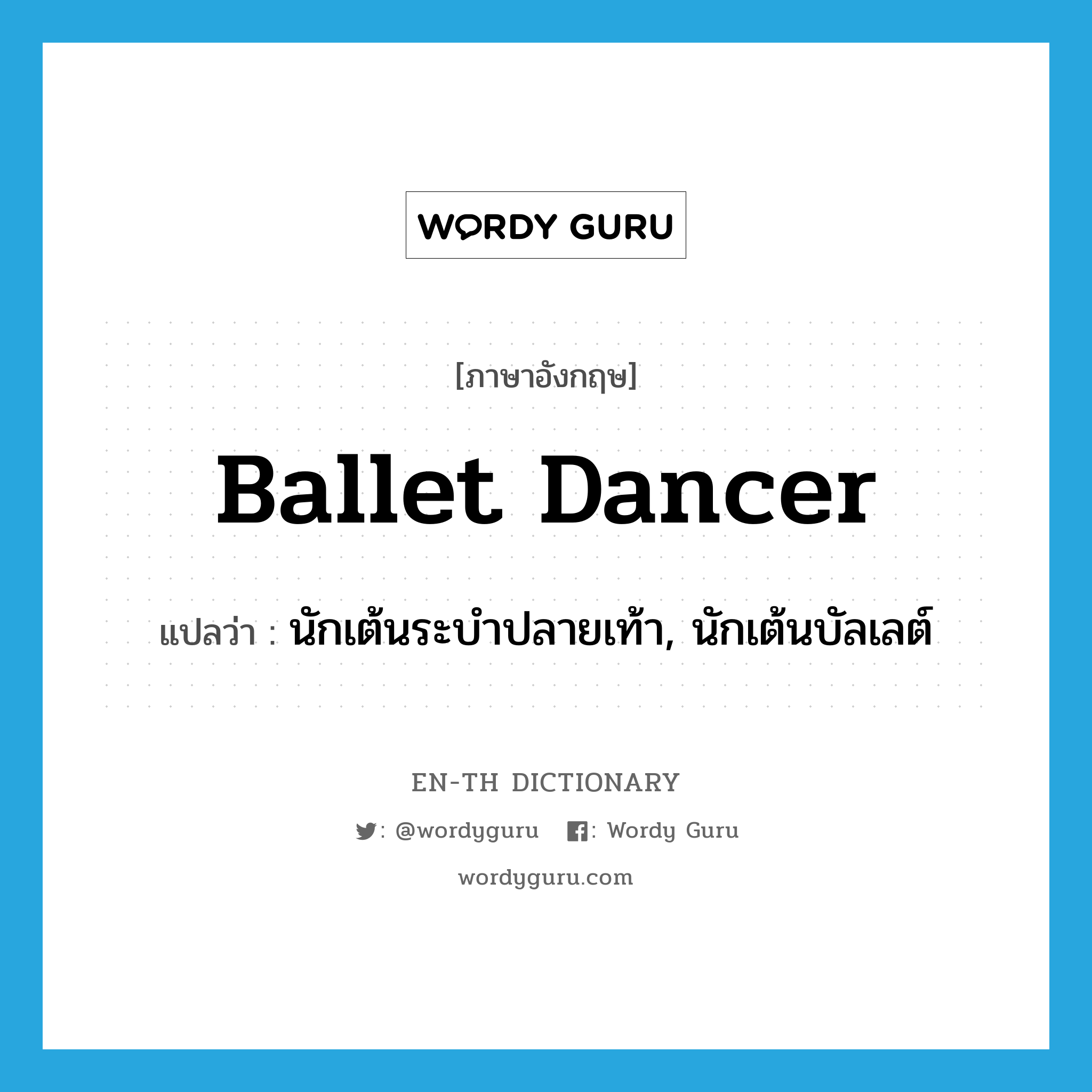 ballet dancer แปลว่า?, คำศัพท์ภาษาอังกฤษ ballet dancer แปลว่า นักเต้นระบำปลายเท้า, นักเต้นบัลเลต์ ประเภท N หมวด N