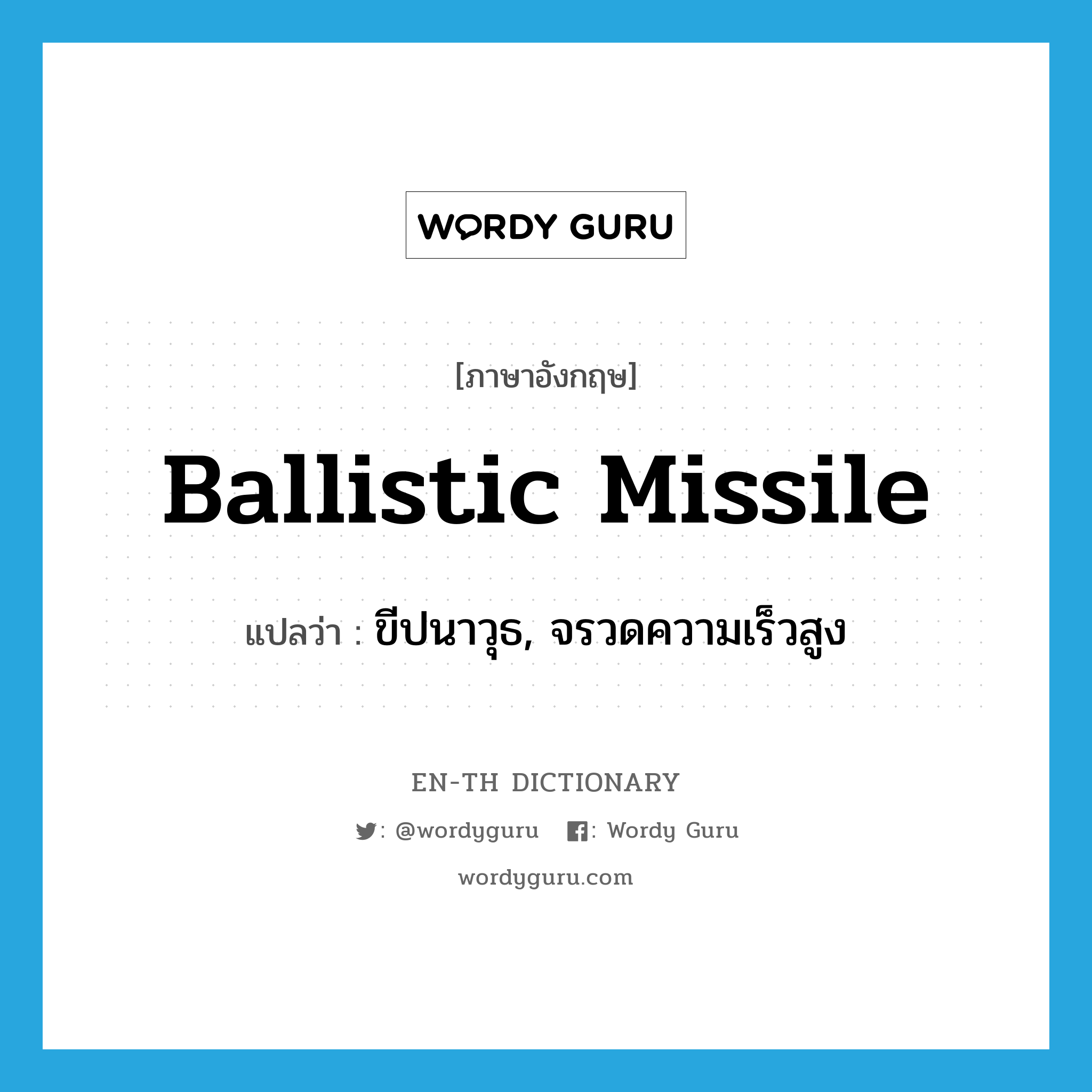 ballistic missile แปลว่า?, คำศัพท์ภาษาอังกฤษ ballistic missile แปลว่า ขีปนาวุธ, จรวดความเร็วสูง ประเภท N หมวด N