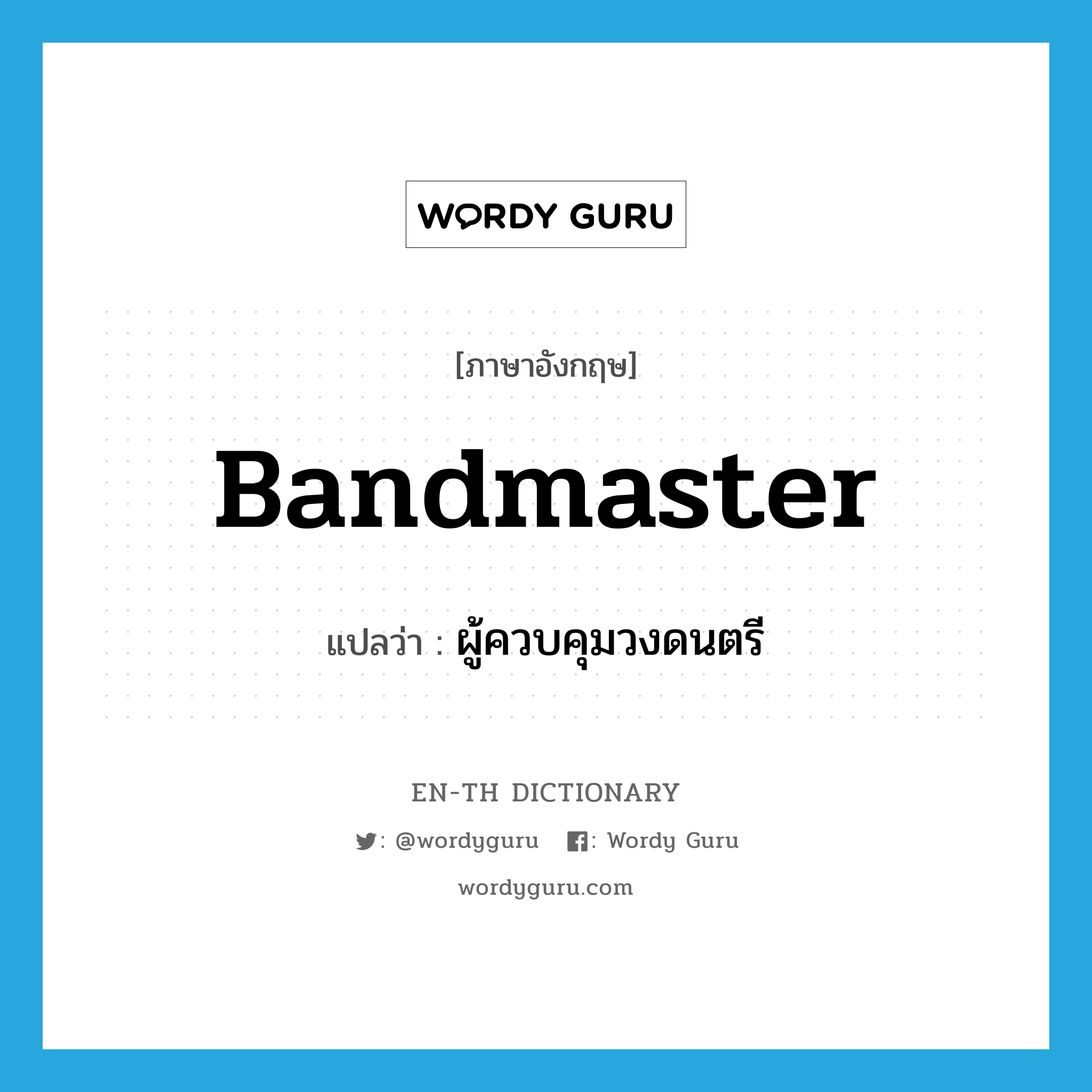 bandmaster แปลว่า?, คำศัพท์ภาษาอังกฤษ bandmaster แปลว่า ผู้ควบคุมวงดนตรี ประเภท N หมวด N