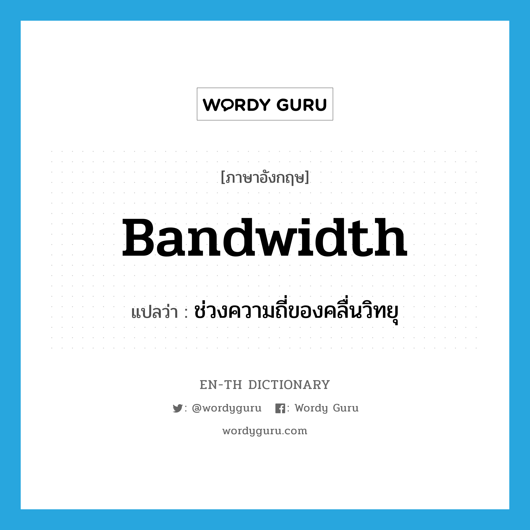 bandwidth แปลว่า?, คำศัพท์ภาษาอังกฤษ bandwidth แปลว่า ช่วงความถี่ของคลื่นวิทยุ ประเภท N หมวด N