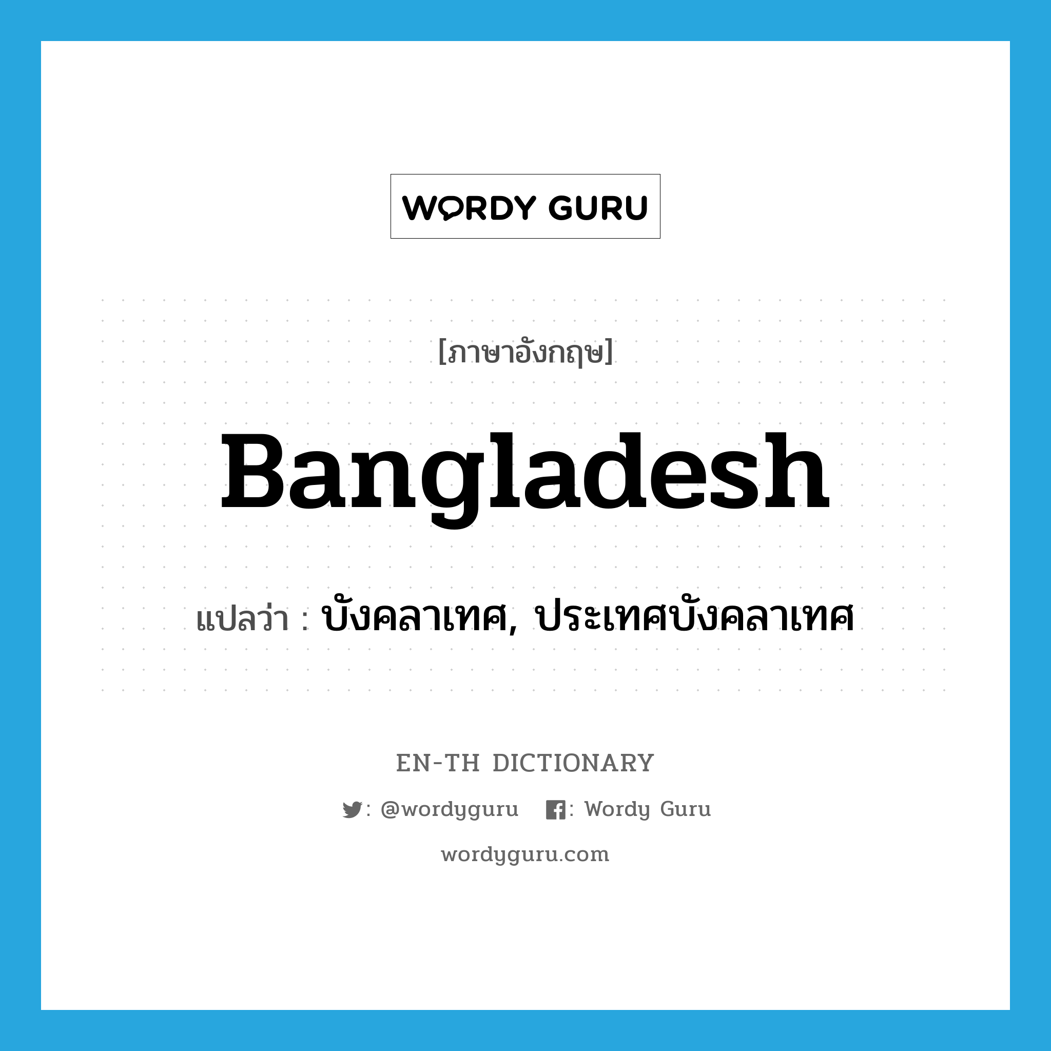 Bangladesh แปลว่า?, คำศัพท์ภาษาอังกฤษ Bangladesh แปลว่า บังคลาเทศ, ประเทศบังคลาเทศ ประเภท N หมวด N