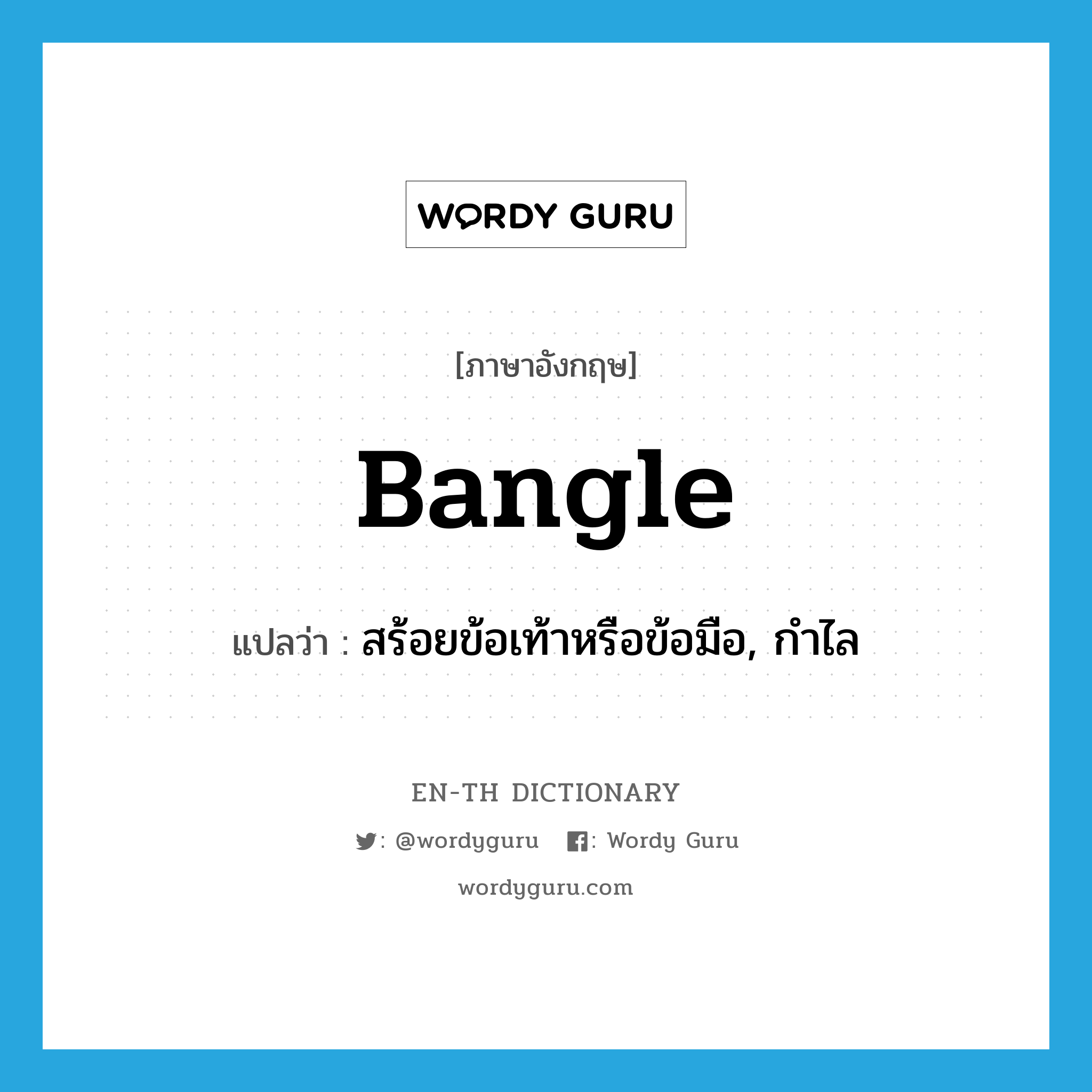 bangle แปลว่า?, คำศัพท์ภาษาอังกฤษ bangle แปลว่า สร้อยข้อเท้าหรือข้อมือ, กำไล ประเภท N หมวด N