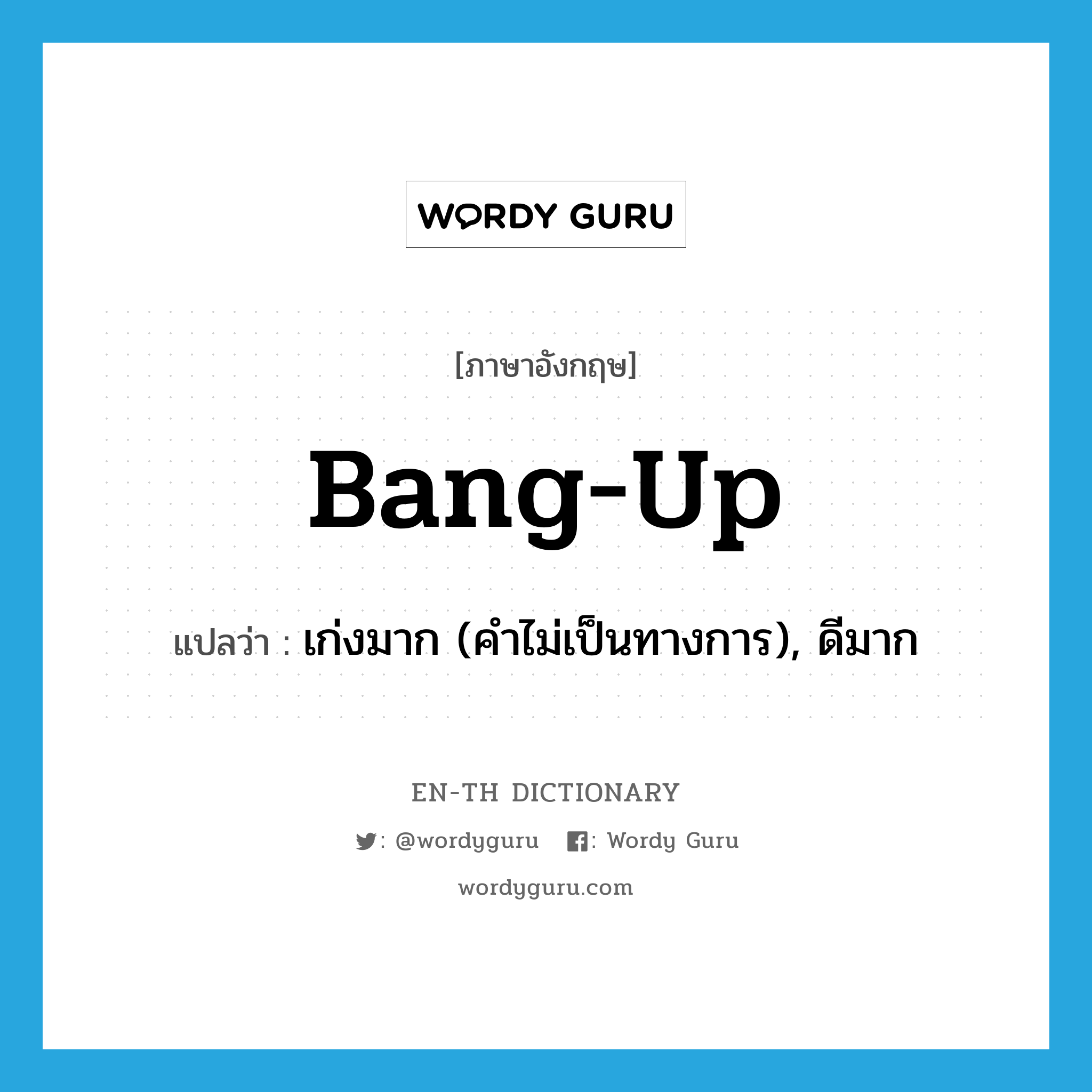 bang-up แปลว่า?, คำศัพท์ภาษาอังกฤษ bang-up แปลว่า เก่งมาก (คำไม่เป็นทางการ), ดีมาก ประเภท ADJ หมวด ADJ
