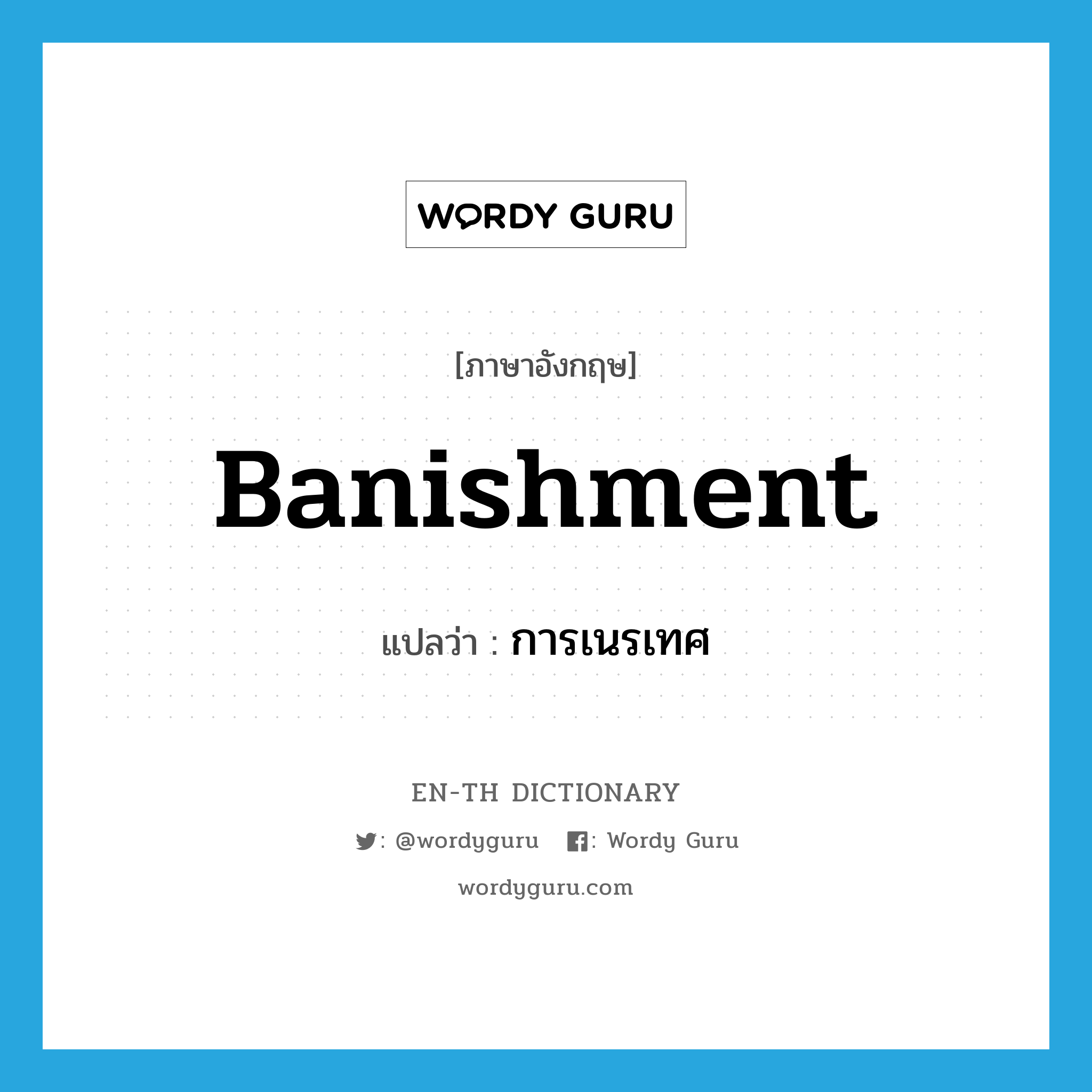 banishment แปลว่า?, คำศัพท์ภาษาอังกฤษ banishment แปลว่า การเนรเทศ ประเภท N หมวด N
