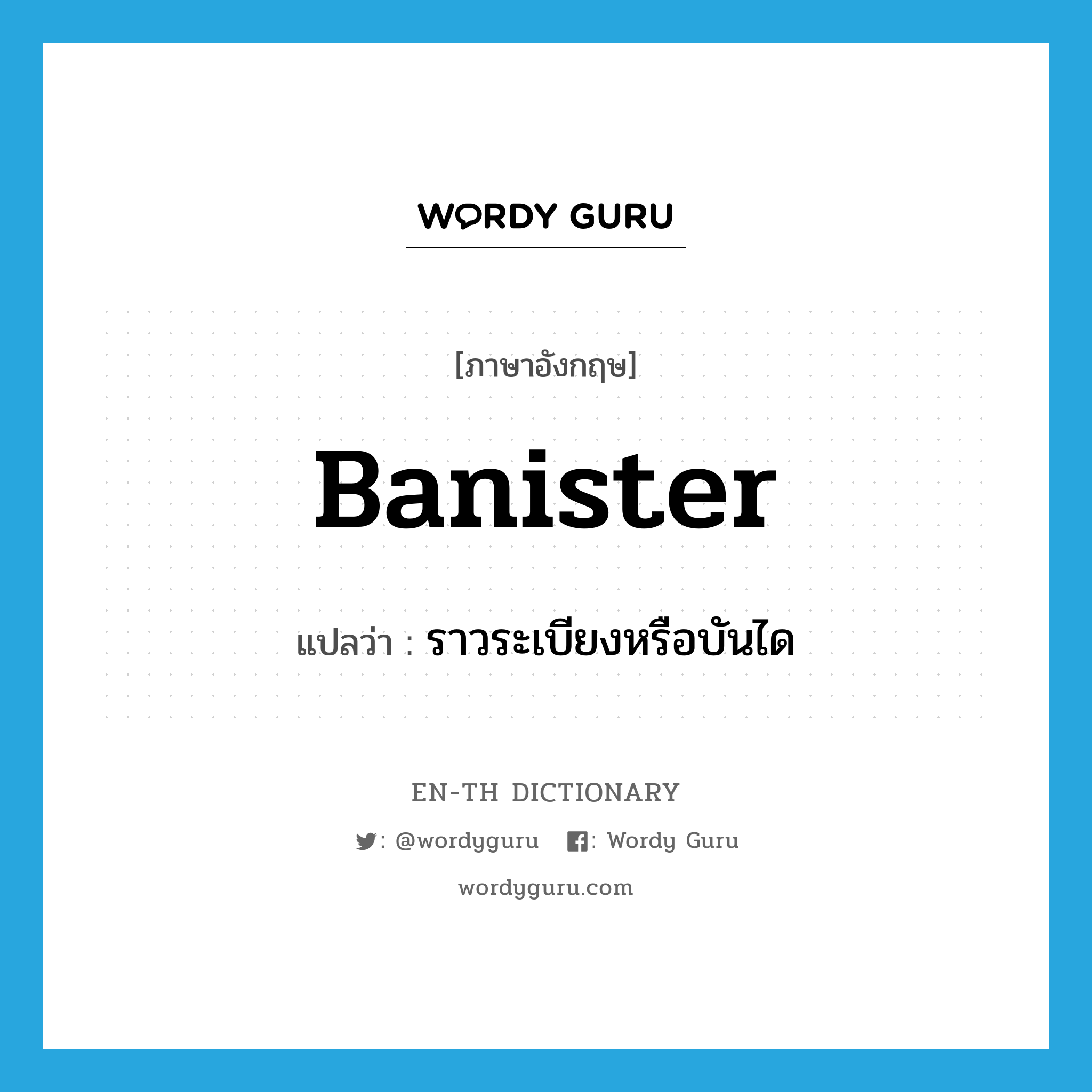 banister แปลว่า?, คำศัพท์ภาษาอังกฤษ banister แปลว่า ราวระเบียงหรือบันได ประเภท N หมวด N
