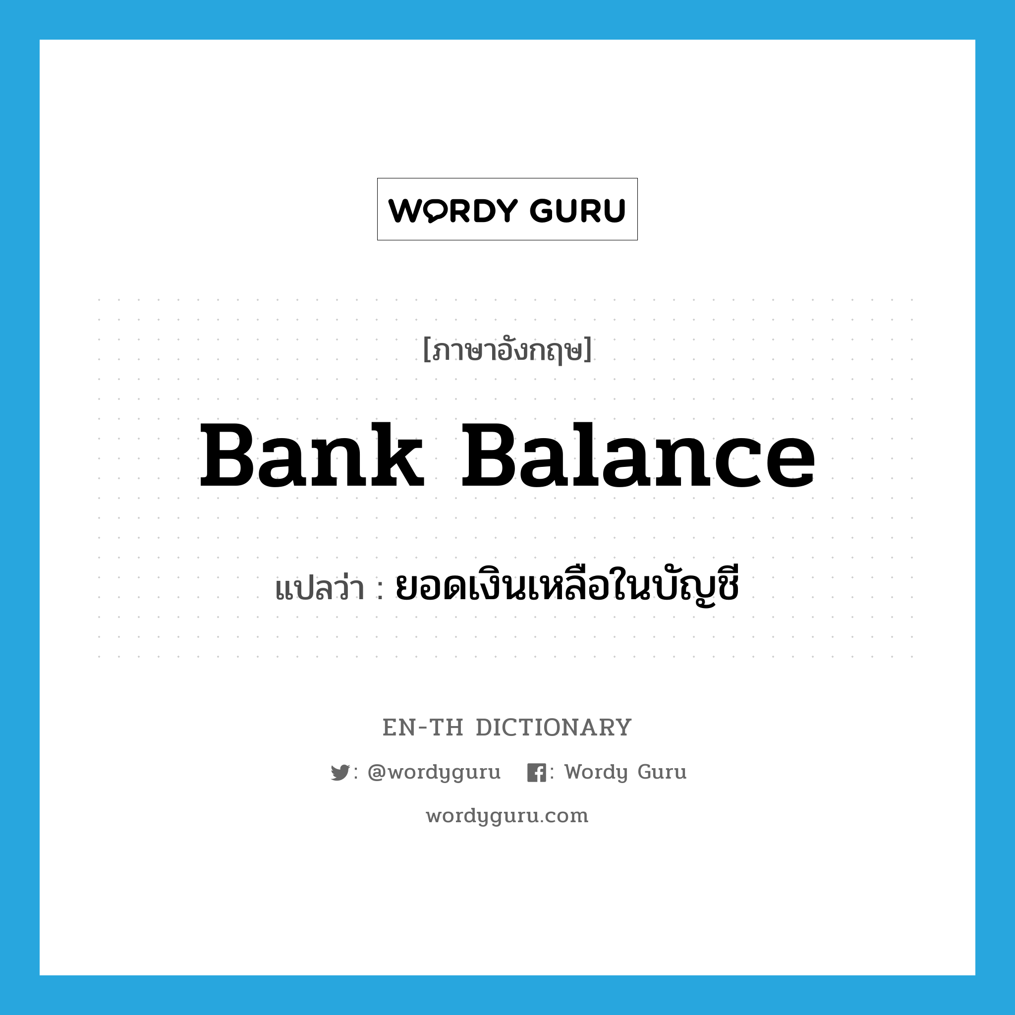 bank balance แปลว่า?, คำศัพท์ภาษาอังกฤษ bank balance แปลว่า ยอดเงินเหลือในบัญชี ประเภท N หมวด N