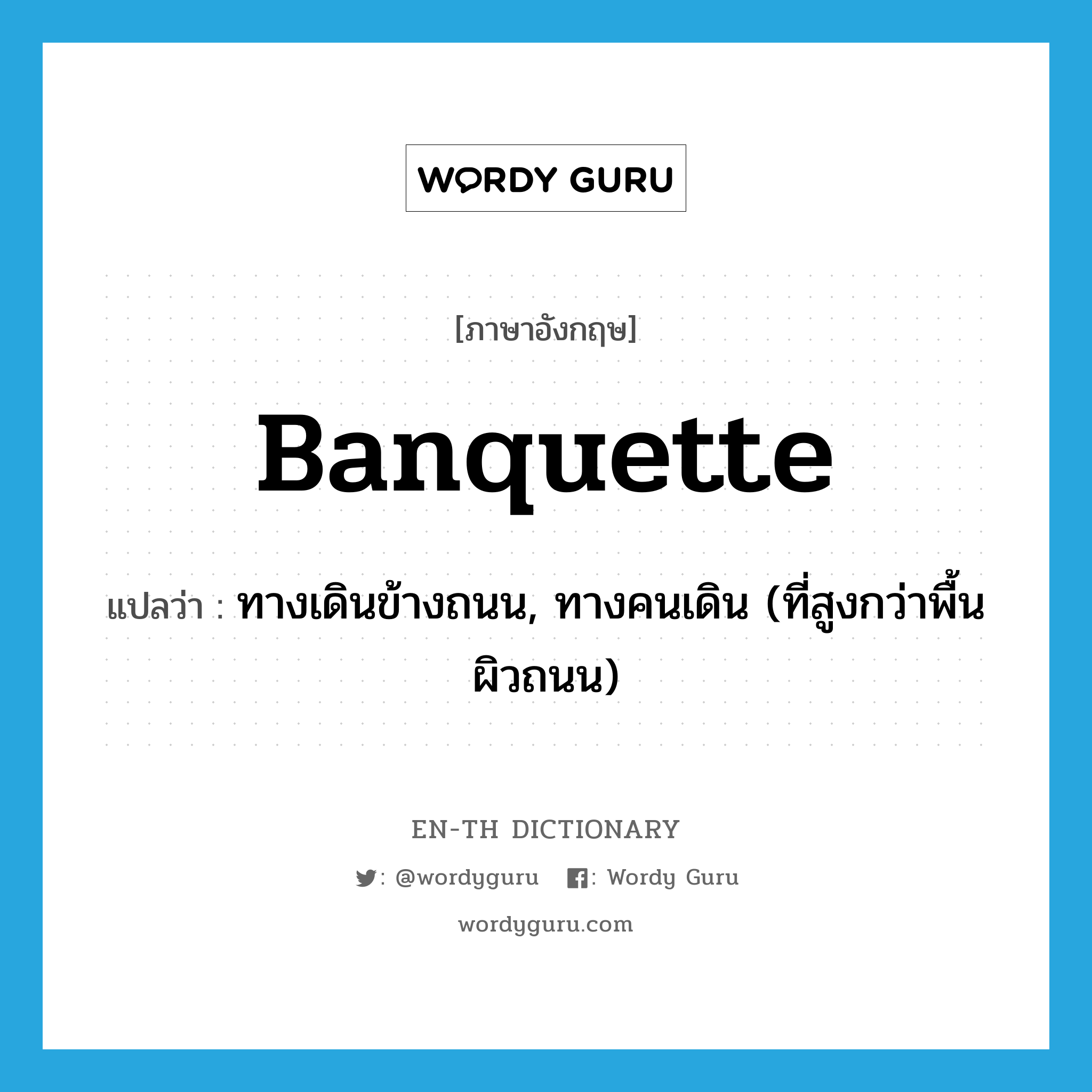 banquette แปลว่า?, คำศัพท์ภาษาอังกฤษ banquette แปลว่า ทางเดินข้างถนน, ทางคนเดิน (ที่สูงกว่าพื้นผิวถนน) ประเภท N หมวด N