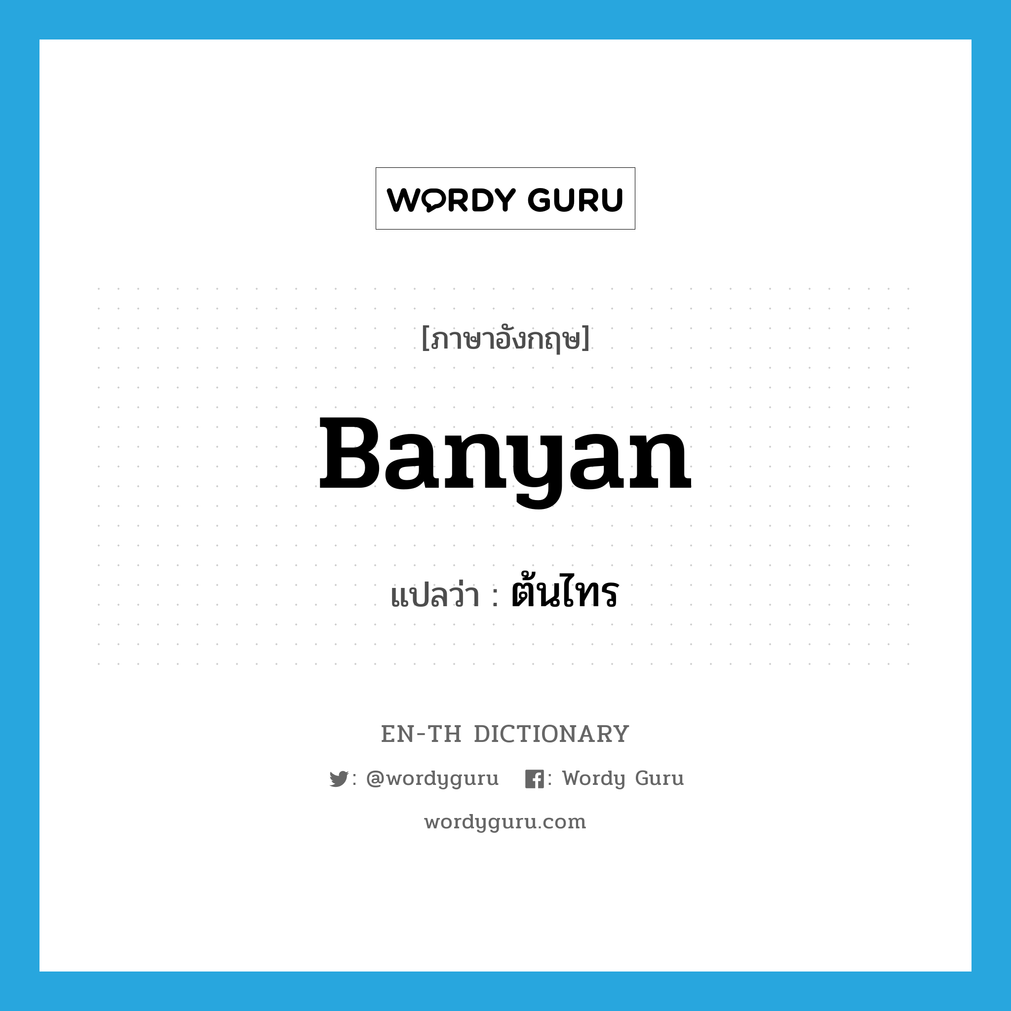 banyan แปลว่า?, คำศัพท์ภาษาอังกฤษ banyan แปลว่า ต้นไทร ประเภท N หมวด N
