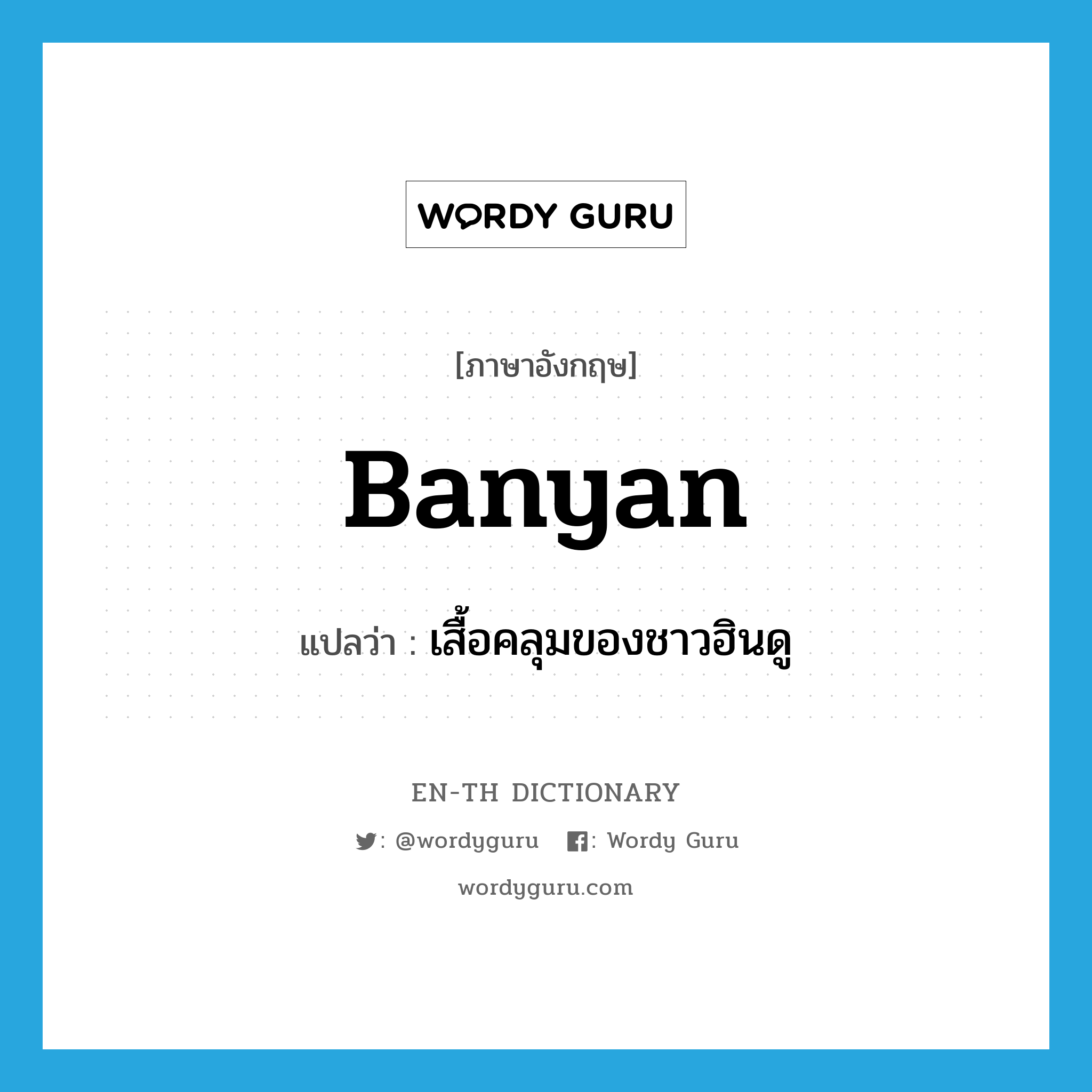 banyan แปลว่า?, คำศัพท์ภาษาอังกฤษ banyan แปลว่า เสื้อคลุมของชาวฮินดู ประเภท N หมวด N