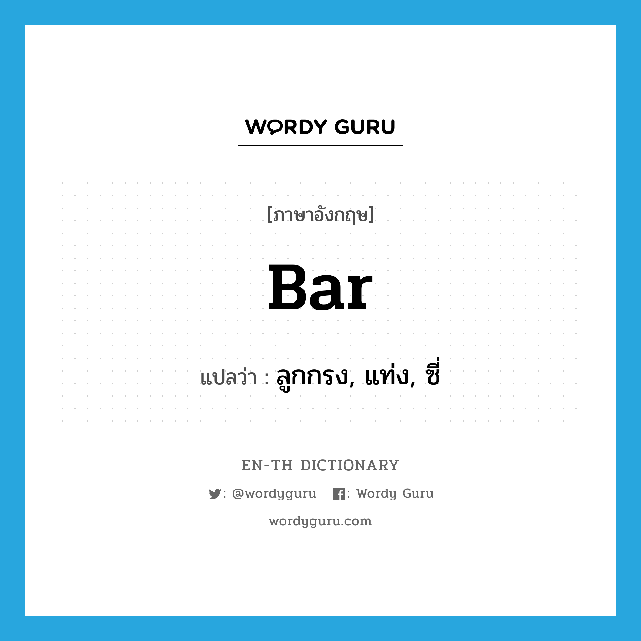 bar แปลว่า?, คำศัพท์ภาษาอังกฤษ bar แปลว่า ลูกกรง, แท่ง, ซี่ ประเภท N หมวด N
