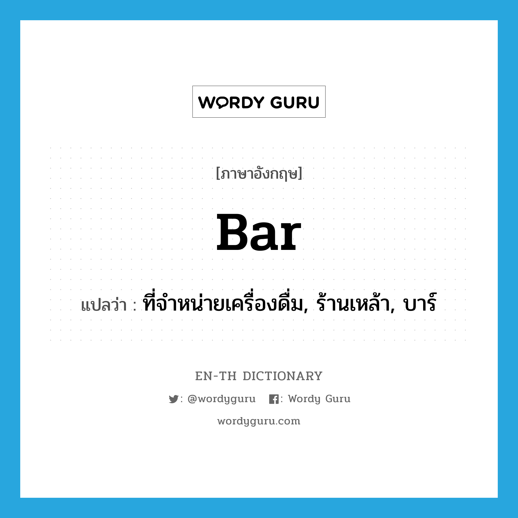 bar แปลว่า?, คำศัพท์ภาษาอังกฤษ bar แปลว่า ที่จำหน่ายเครื่องดื่ม, ร้านเหล้า, บาร์ ประเภท N หมวด N