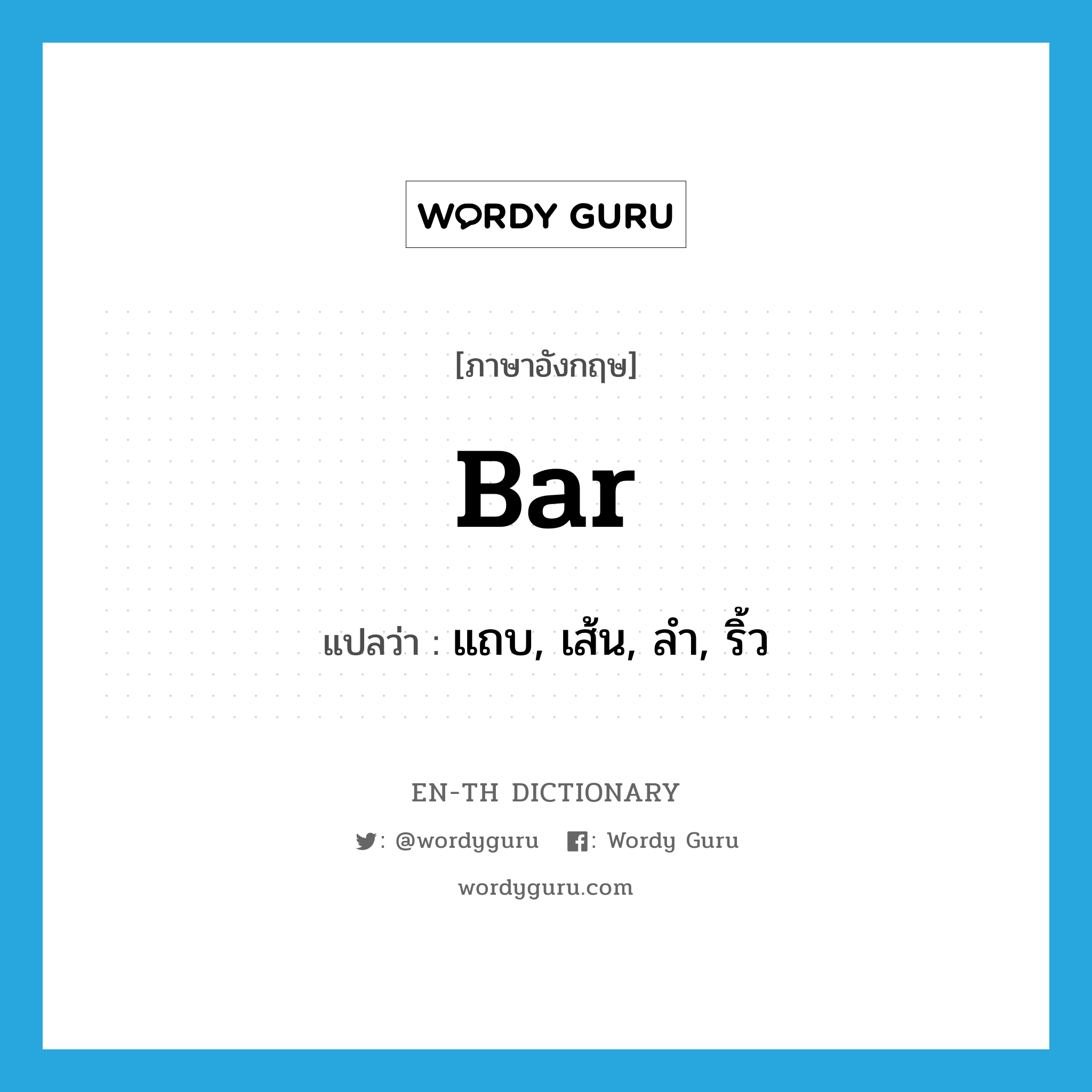 bar แปลว่า?, คำศัพท์ภาษาอังกฤษ bar แปลว่า แถบ, เส้น, ลำ, ริ้ว ประเภท N หมวด N