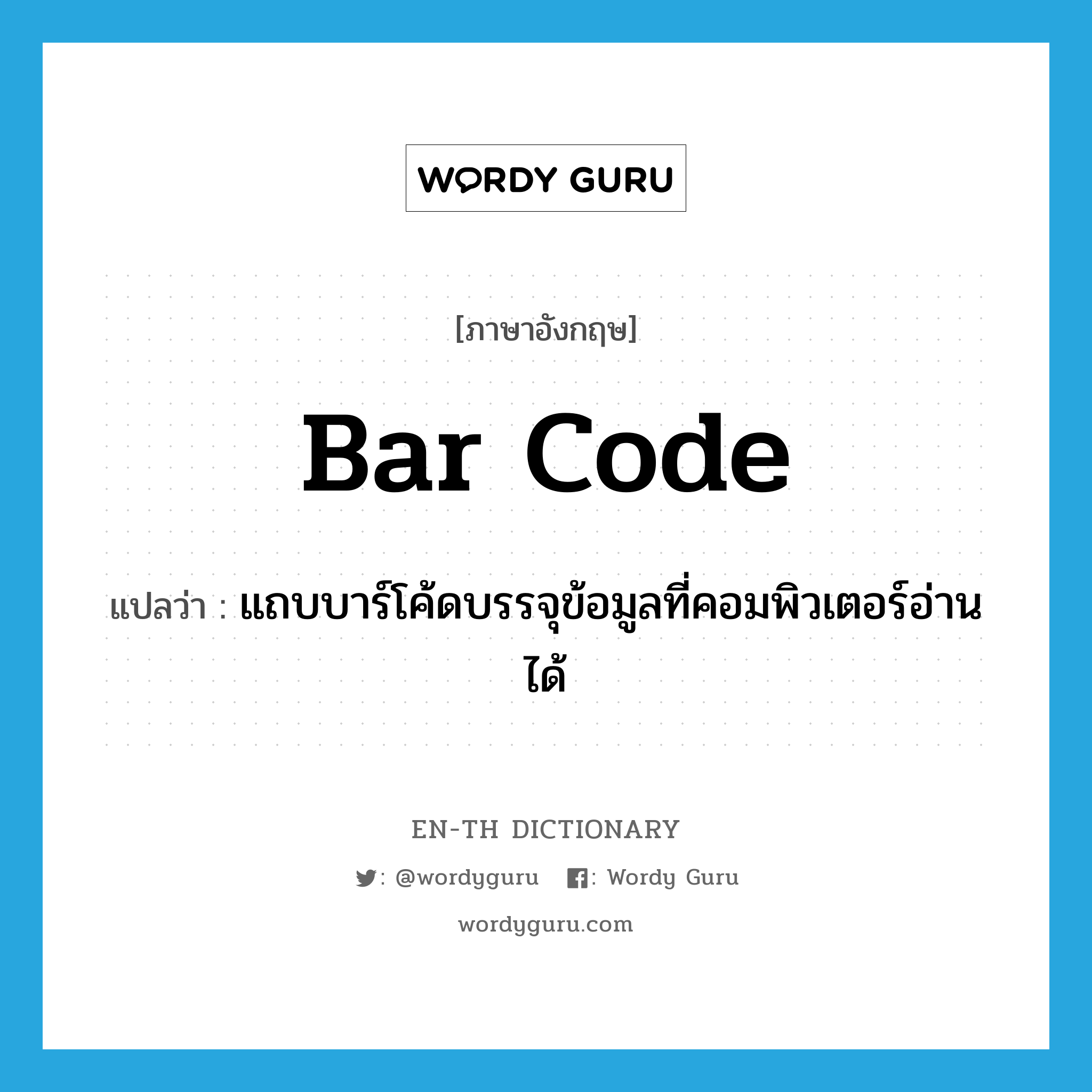 bar code แปลว่า?, คำศัพท์ภาษาอังกฤษ bar code แปลว่า แถบบาร์โค้ดบรรจุข้อมูลที่คอมพิวเตอร์อ่านได้ ประเภท N หมวด N