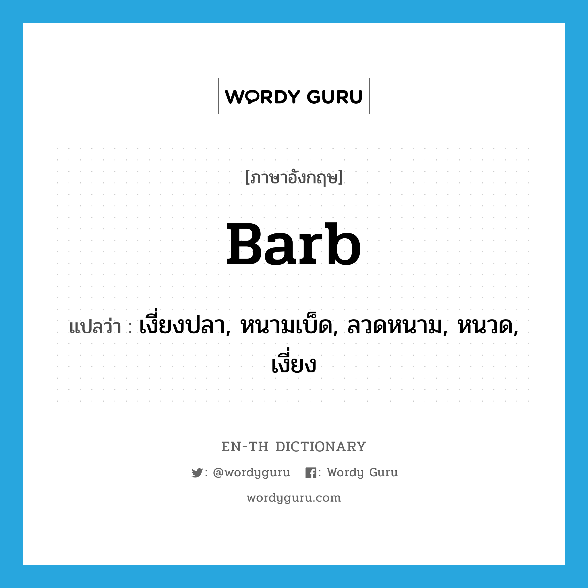 barb แปลว่า?, คำศัพท์ภาษาอังกฤษ barb แปลว่า เงี่ยงปลา, หนามเบ็ด, ลวดหนาม, หนวด, เงี่ยง ประเภท N หมวด N