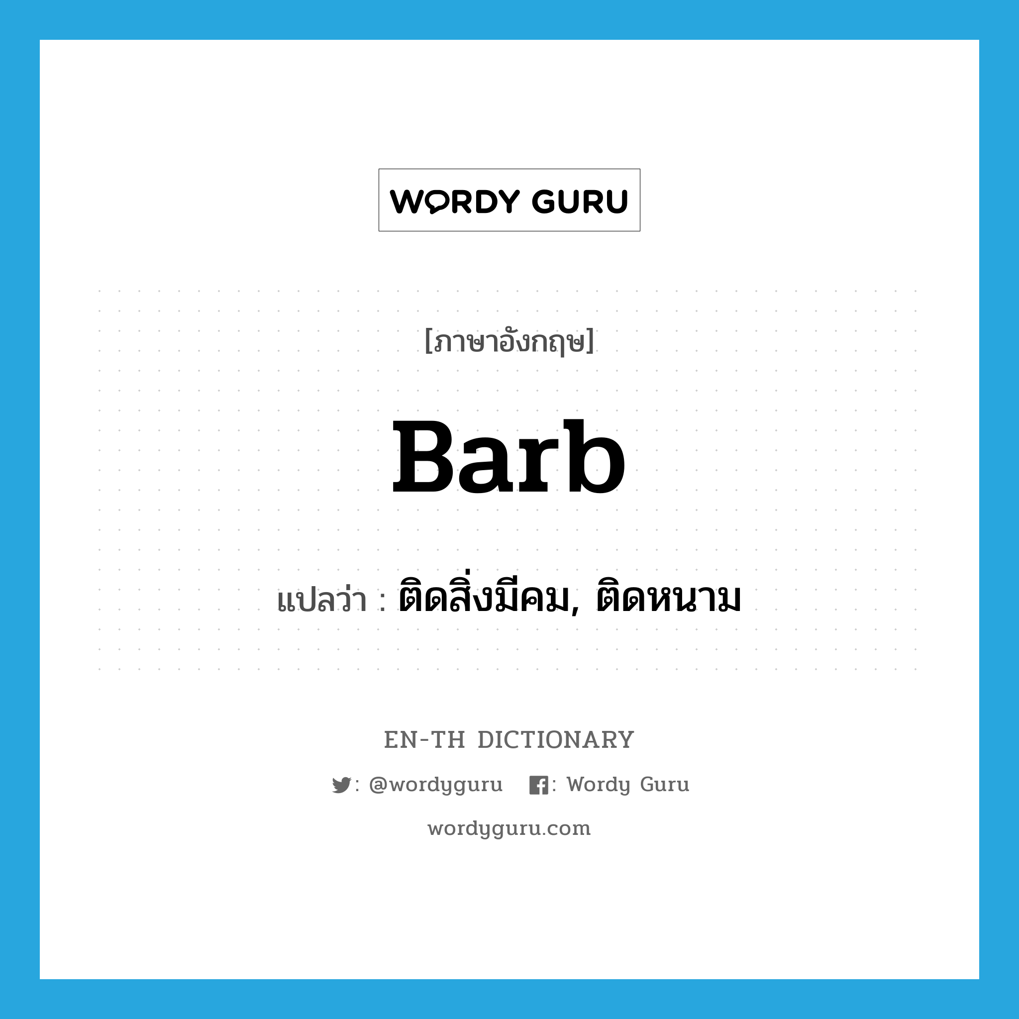barb แปลว่า?, คำศัพท์ภาษาอังกฤษ barb แปลว่า ติดสิ่งมีคม, ติดหนาม ประเภท VT หมวด VT