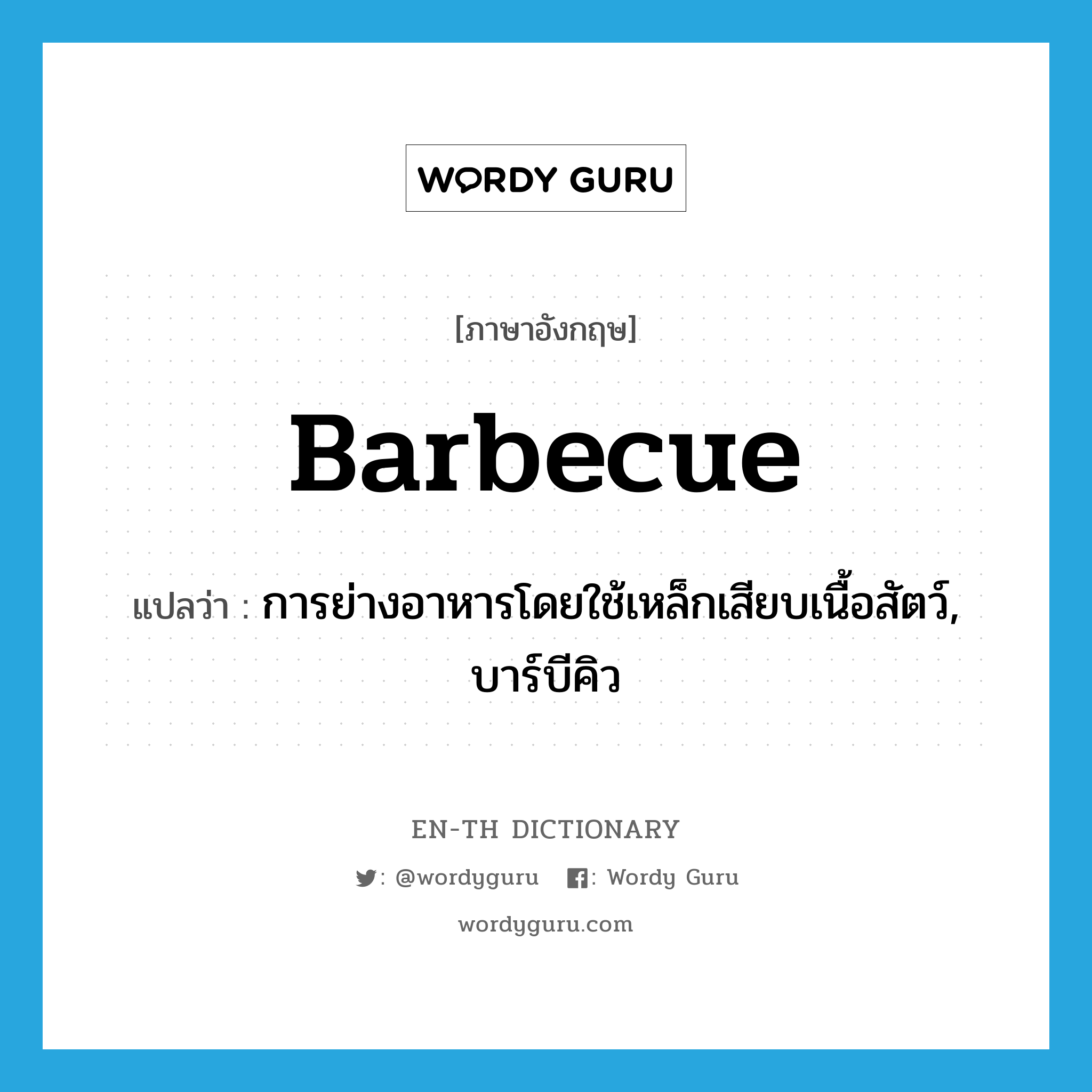 barbecue แปลว่า?, คำศัพท์ภาษาอังกฤษ barbecue แปลว่า การย่างอาหารโดยใช้เหล็กเสียบเนื้อสัตว์, บาร์บีคิว ประเภท N หมวด N