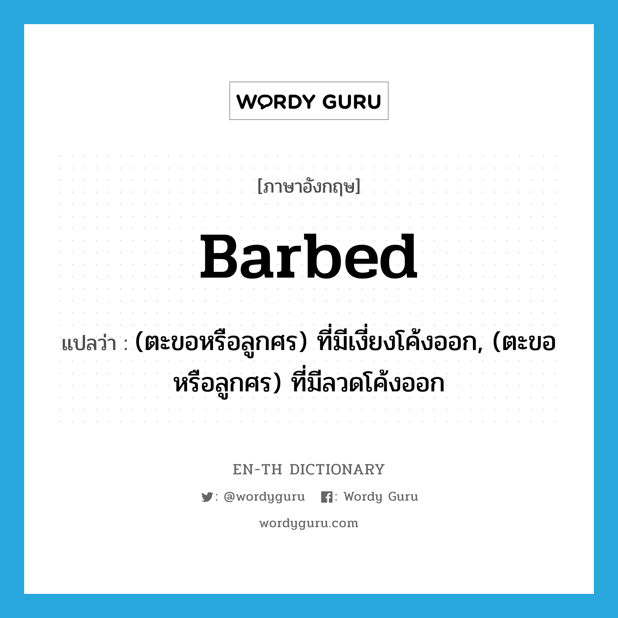 barbed แปลว่า?, คำศัพท์ภาษาอังกฤษ barbed แปลว่า (ตะขอหรือลูกศร) ที่มีเงี่ยงโค้งออก, (ตะขอหรือลูกศร) ที่มีลวดโค้งออก ประเภท ADJ หมวด ADJ