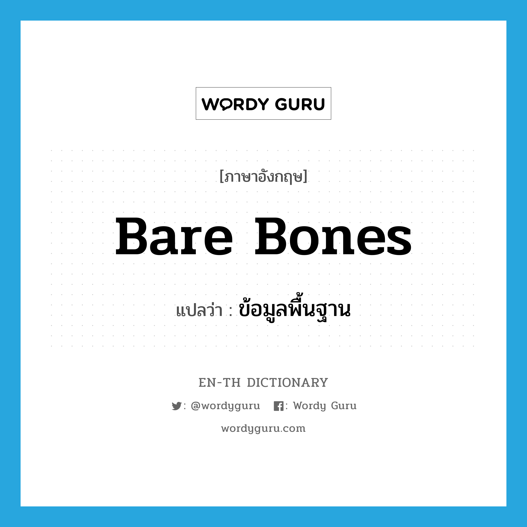 bare bones แปลว่า?, คำศัพท์ภาษาอังกฤษ bare bones แปลว่า ข้อมูลพื้นฐาน ประเภท N หมวด N