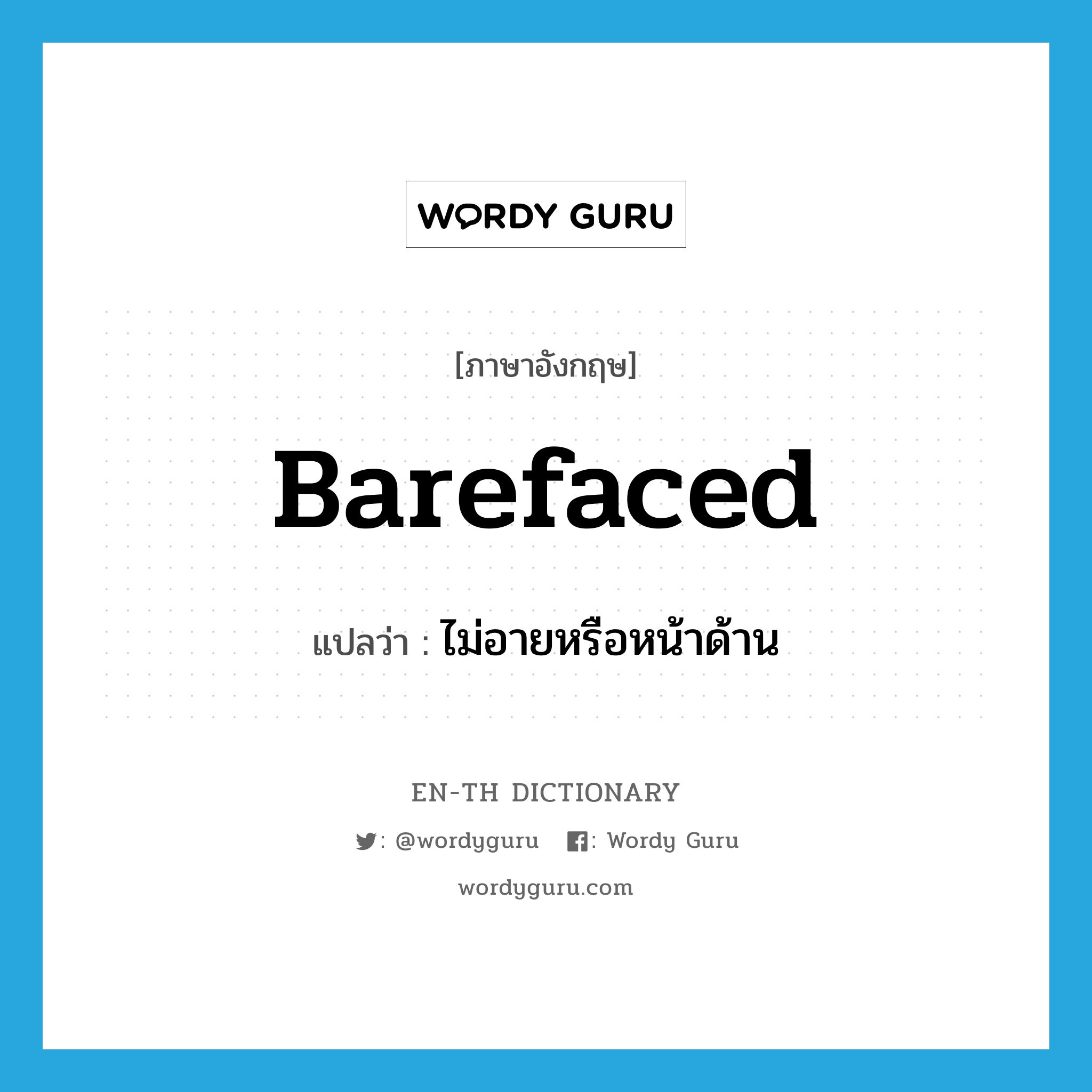 barefaced แปลว่า?, คำศัพท์ภาษาอังกฤษ barefaced แปลว่า ไม่อายหรือหน้าด้าน ประเภท ADJ หมวด ADJ
