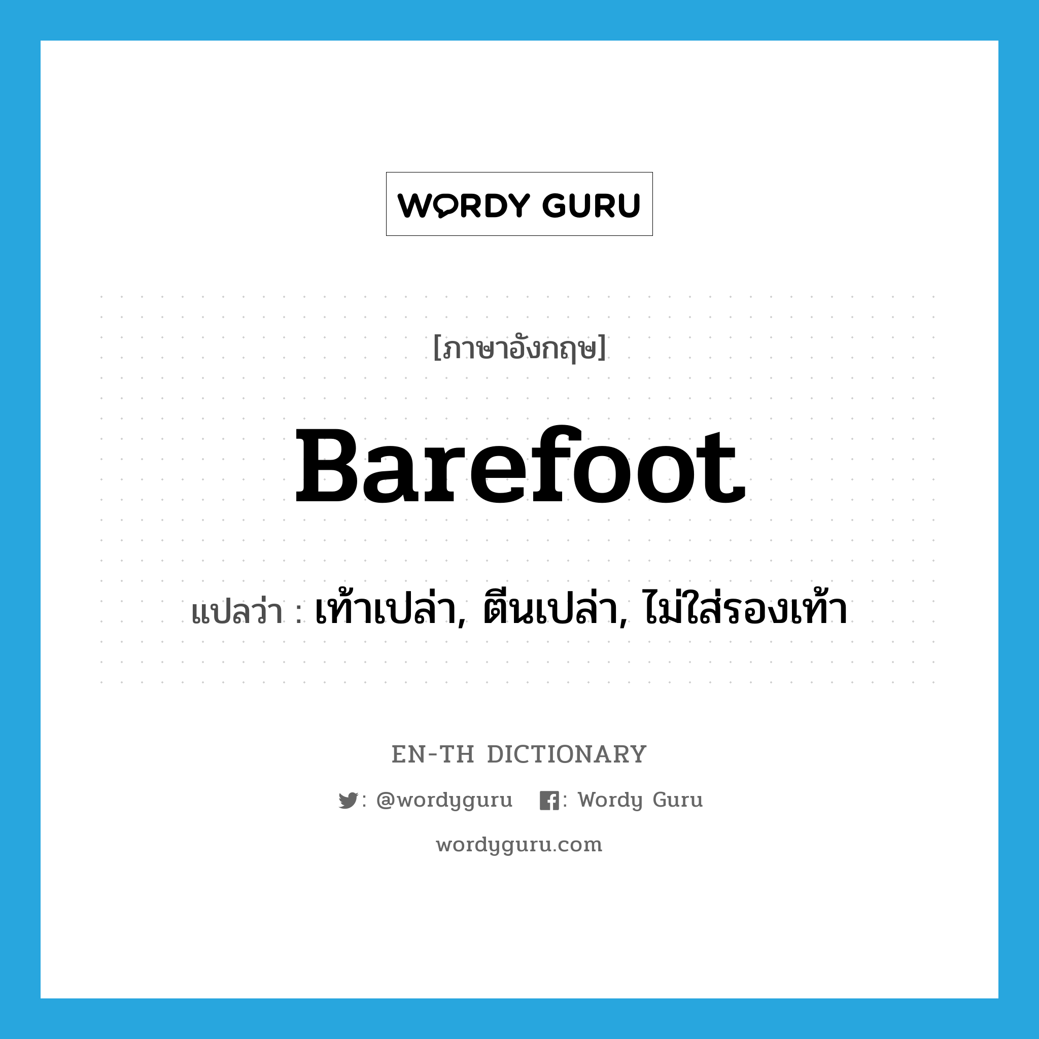 barefoot แปลว่า?, คำศัพท์ภาษาอังกฤษ barefoot แปลว่า เท้าเปล่า, ตีนเปล่า, ไม่ใส่รองเท้า ประเภท ADJ หมวด ADJ