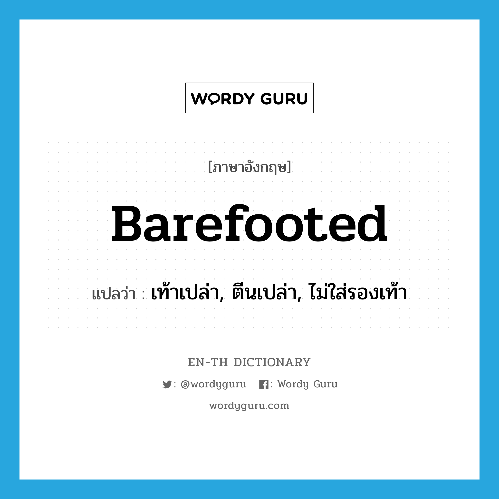 barefooted แปลว่า?, คำศัพท์ภาษาอังกฤษ barefooted แปลว่า เท้าเปล่า, ตีนเปล่า, ไม่ใส่รองเท้า ประเภท ADJ หมวด ADJ