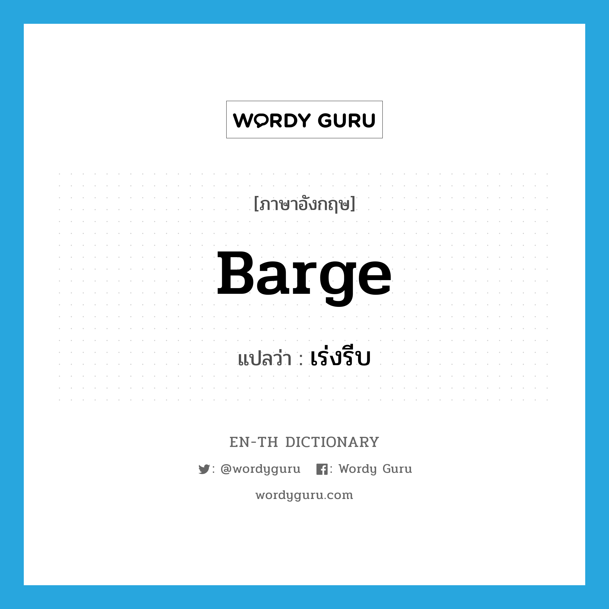 barge แปลว่า?, คำศัพท์ภาษาอังกฤษ barge แปลว่า เร่งรีบ ประเภท VT หมวด VT