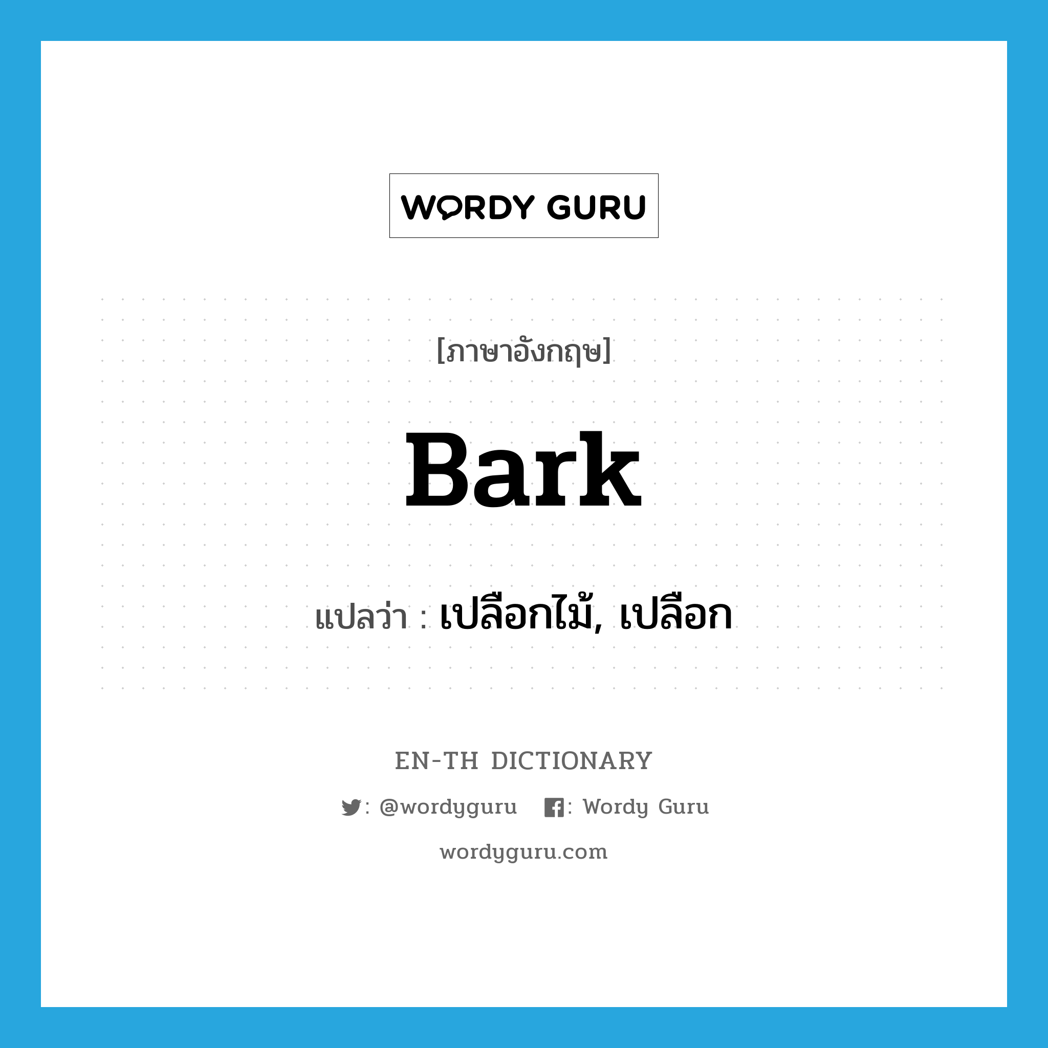 bark แปลว่า?, คำศัพท์ภาษาอังกฤษ bark แปลว่า เปลือกไม้, เปลือก ประเภท N หมวด N