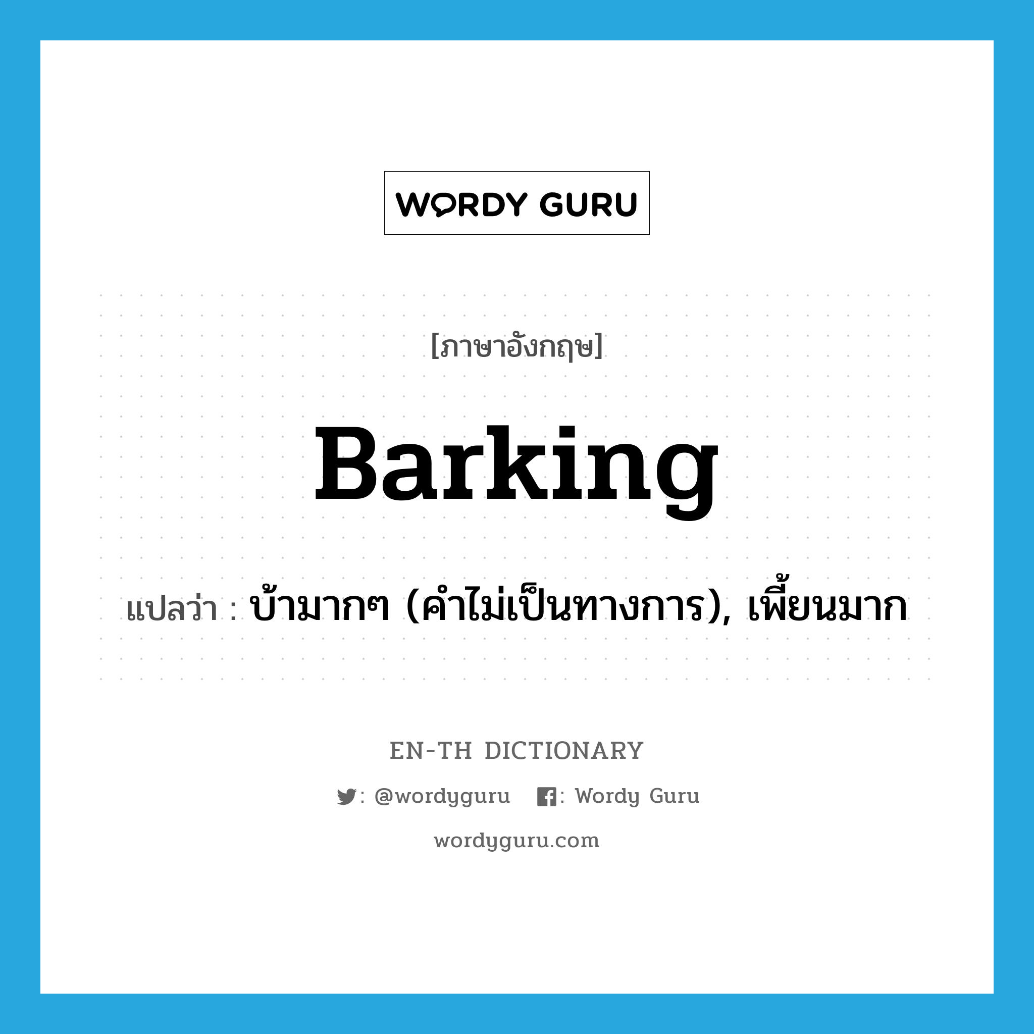 barking แปลว่า?, คำศัพท์ภาษาอังกฤษ barking แปลว่า บ้ามากๆ (คำไม่เป็นทางการ), เพี้ยนมาก ประเภท ADJ หมวด ADJ