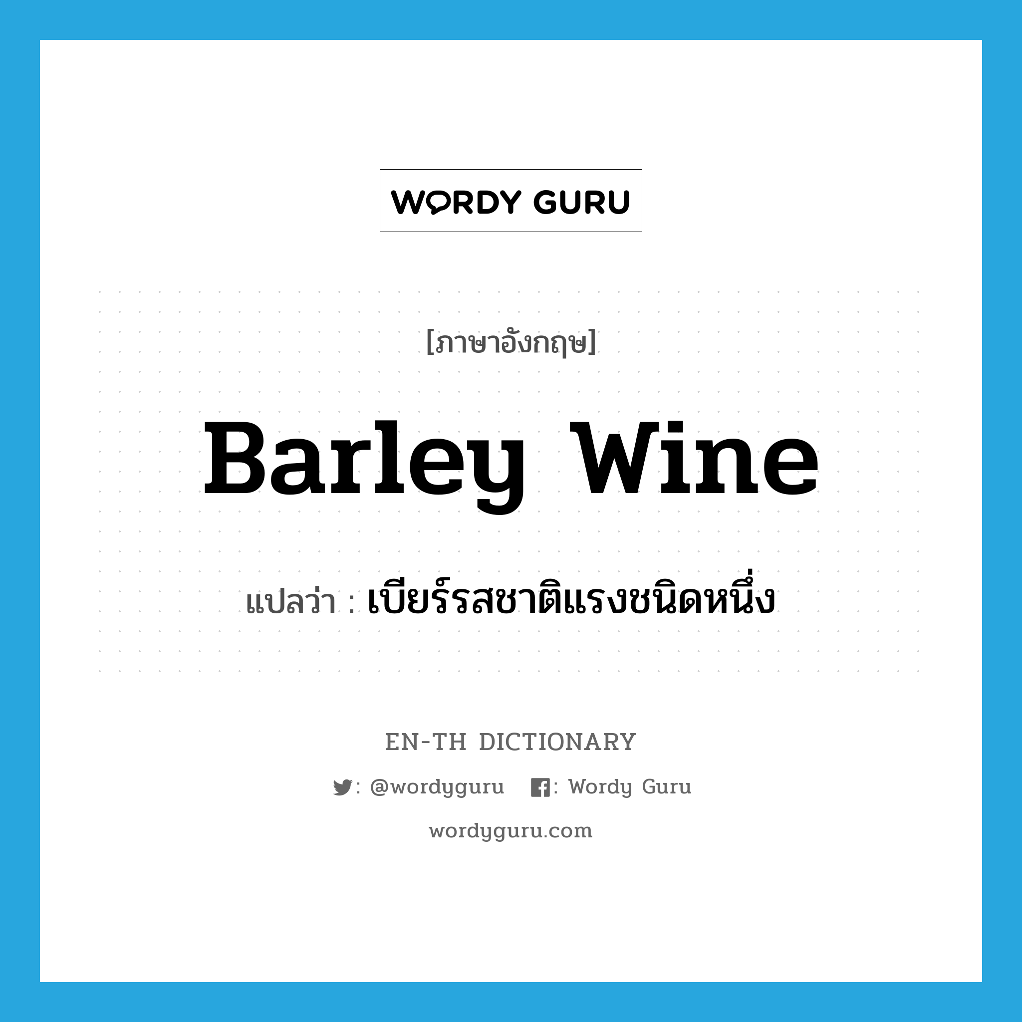 barley wine แปลว่า?, คำศัพท์ภาษาอังกฤษ barley wine แปลว่า เบียร์รสชาติแรงชนิดหนึ่ง ประเภท N หมวด N