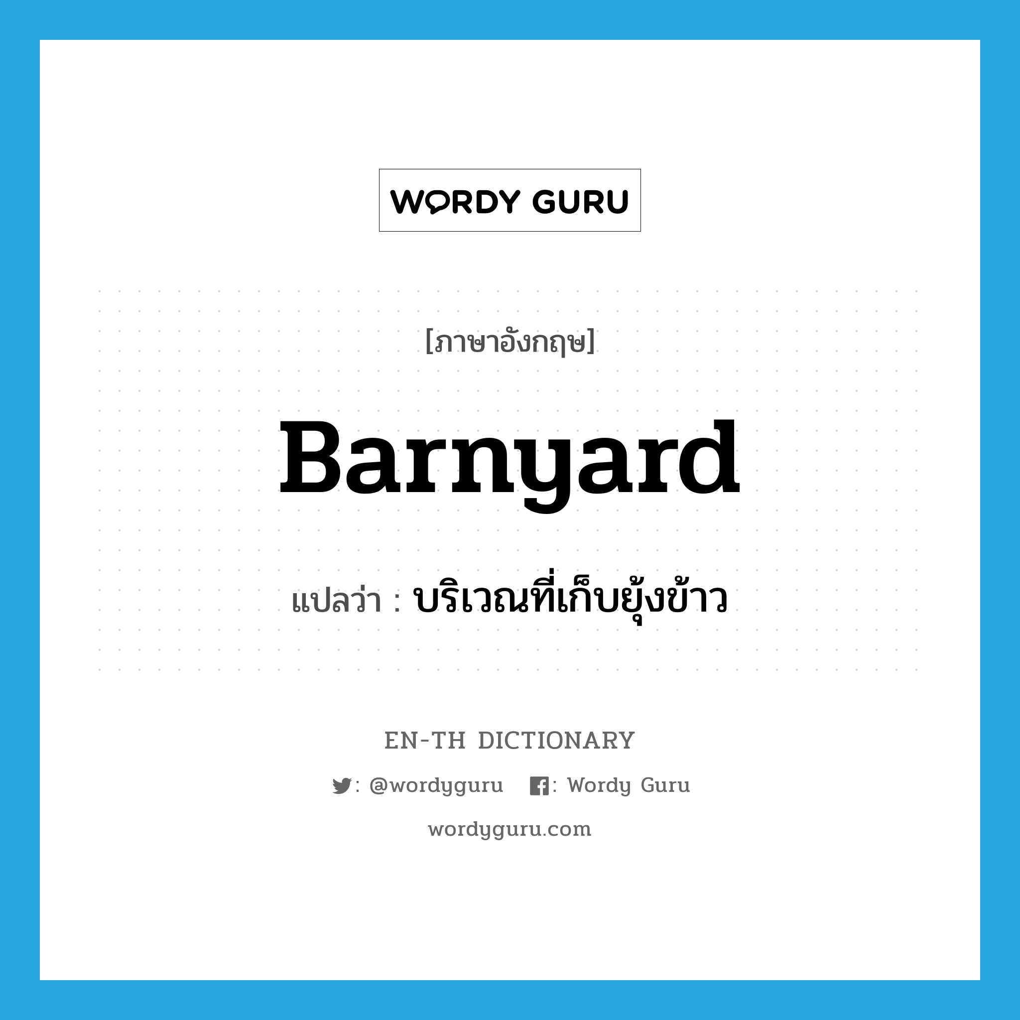 barnyard แปลว่า?, คำศัพท์ภาษาอังกฤษ barnyard แปลว่า บริเวณที่เก็บยุ้งข้าว ประเภท N หมวด N