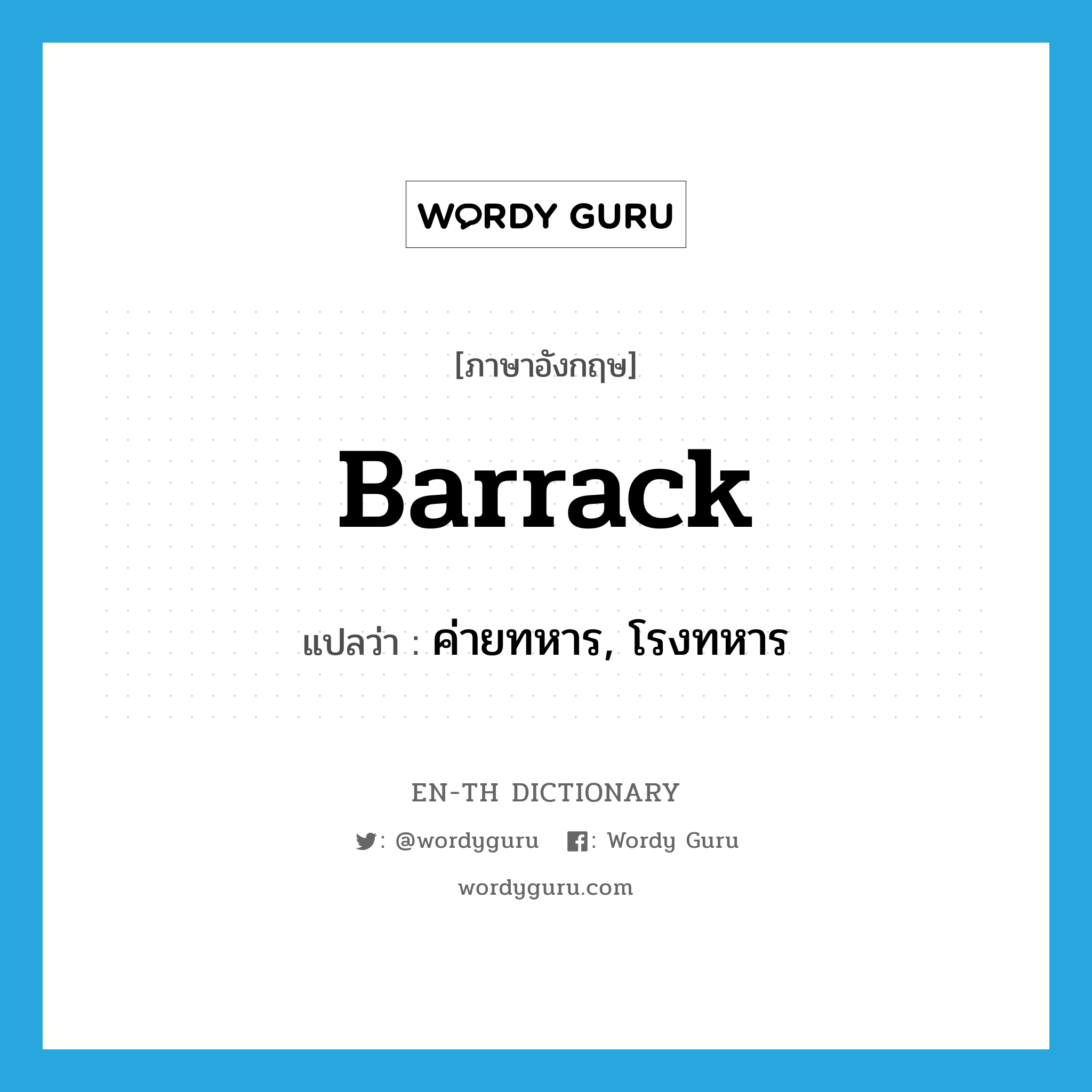 barrack แปลว่า?, คำศัพท์ภาษาอังกฤษ barrack แปลว่า ค่ายทหาร, โรงทหาร ประเภท N หมวด N