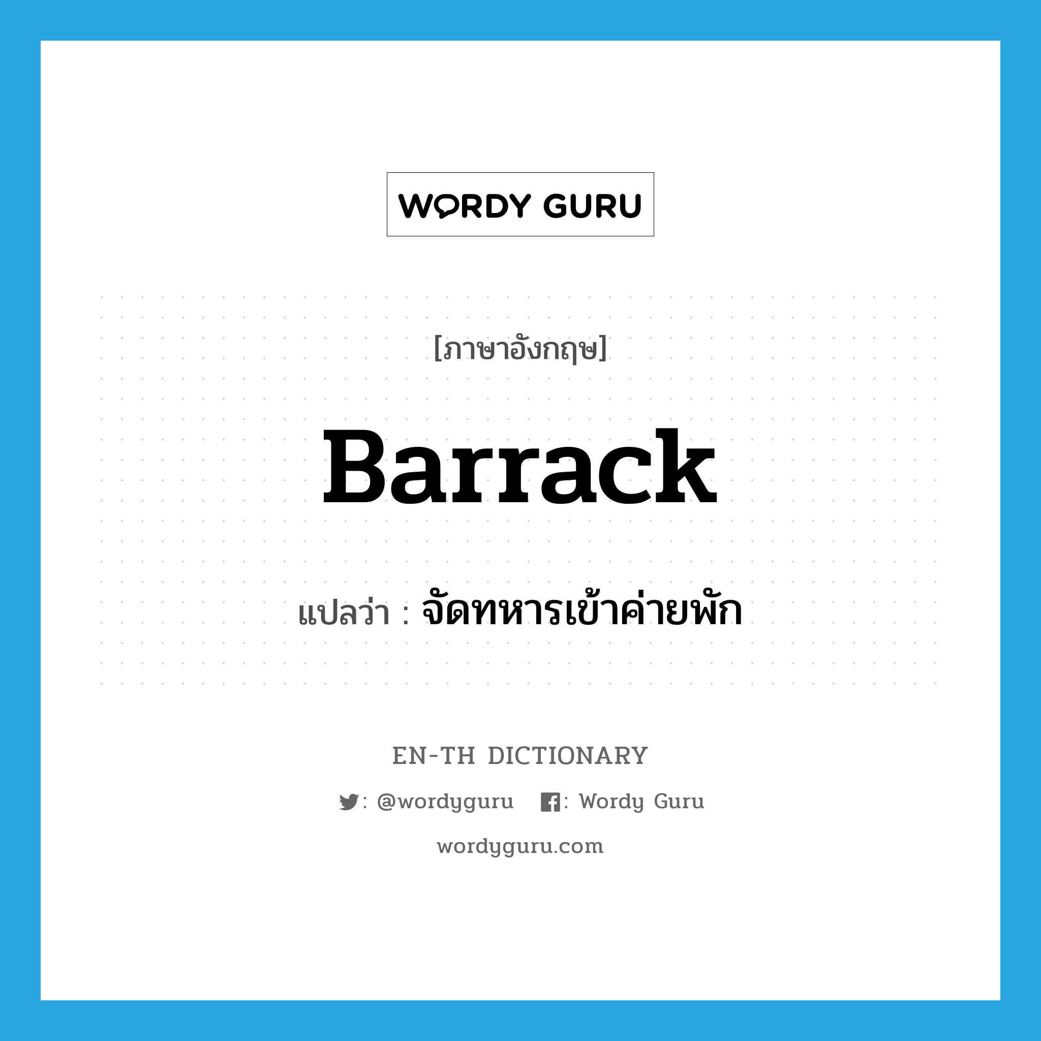 barrack แปลว่า?, คำศัพท์ภาษาอังกฤษ barrack แปลว่า จัดทหารเข้าค่ายพัก ประเภท VT หมวด VT