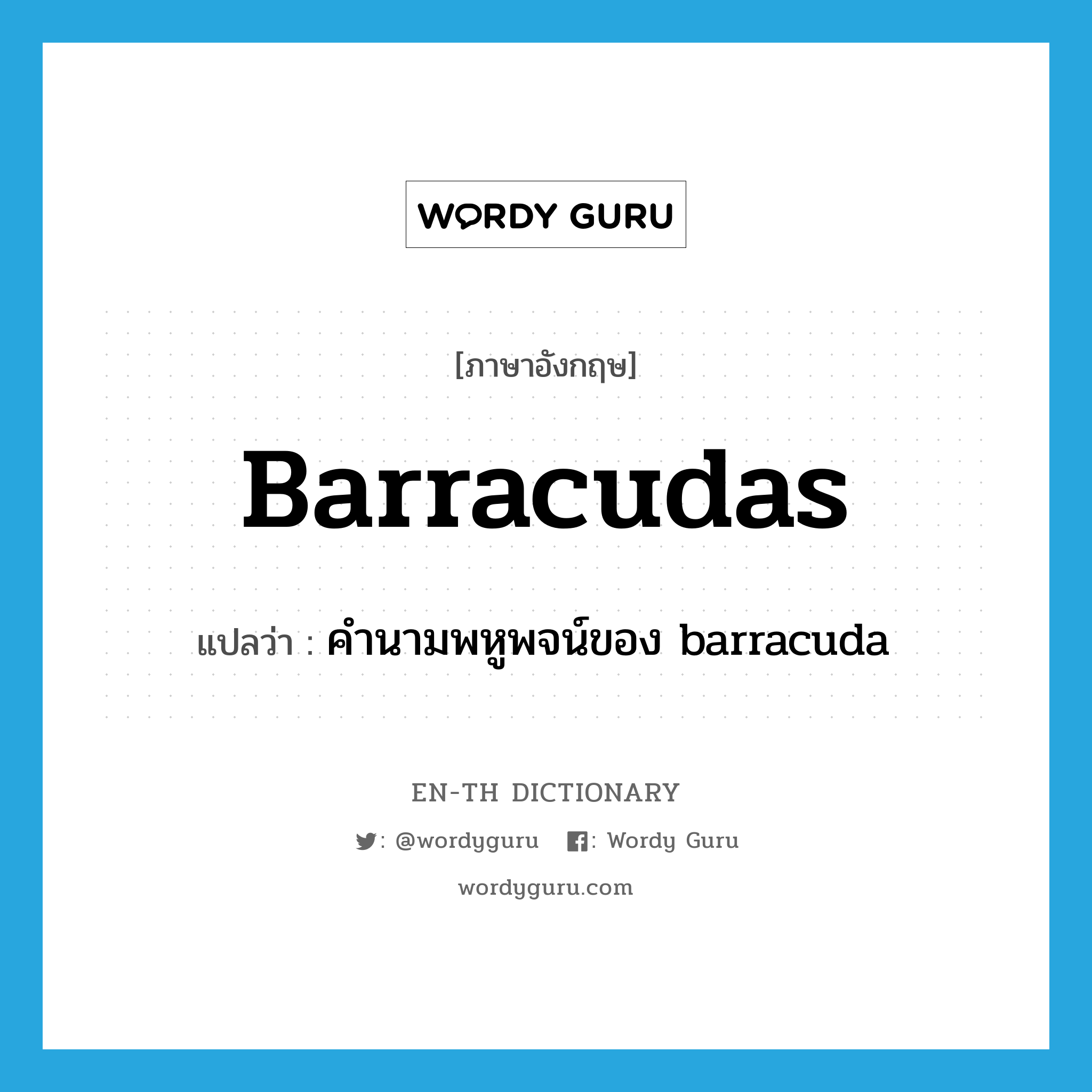 คำนามพหูพจน์ของ barracuda ภาษาอังกฤษ?, คำศัพท์ภาษาอังกฤษ คำนามพหูพจน์ของ barracuda แปลว่า barracudas ประเภท N หมวด N