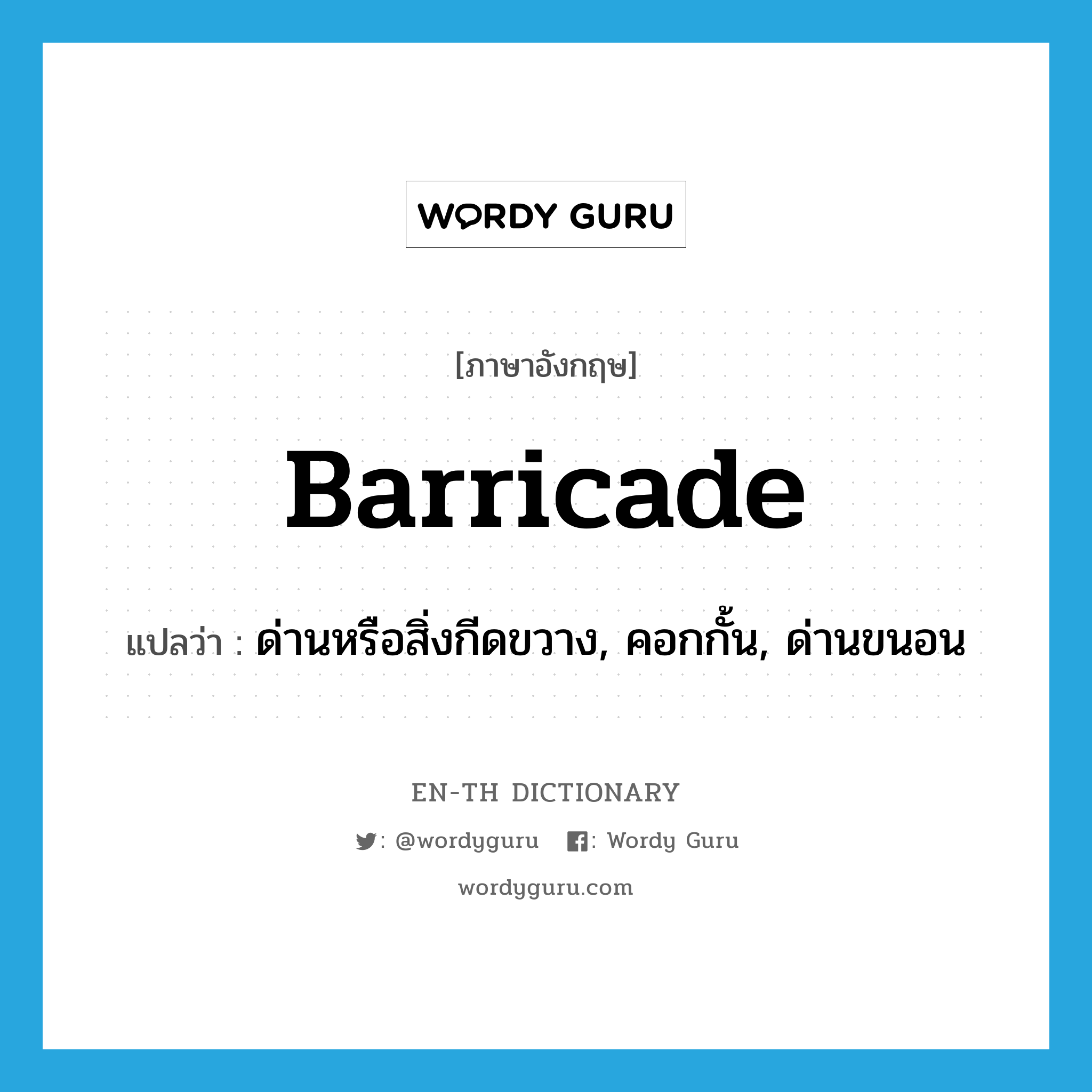 barricade แปลว่า?, คำศัพท์ภาษาอังกฤษ barricade แปลว่า ด่านหรือสิ่งกีดขวาง, คอกกั้น, ด่านขนอน ประเภท N หมวด N