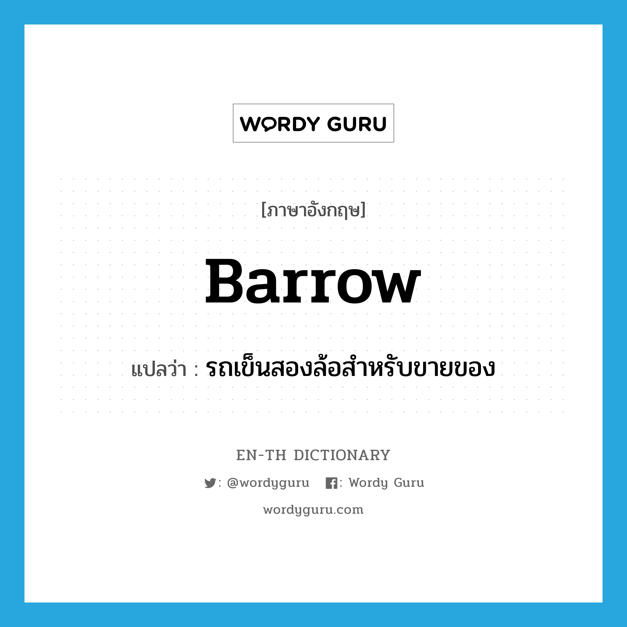 barrow แปลว่า?, คำศัพท์ภาษาอังกฤษ barrow แปลว่า รถเข็นสองล้อสำหรับขายของ ประเภท N หมวด N