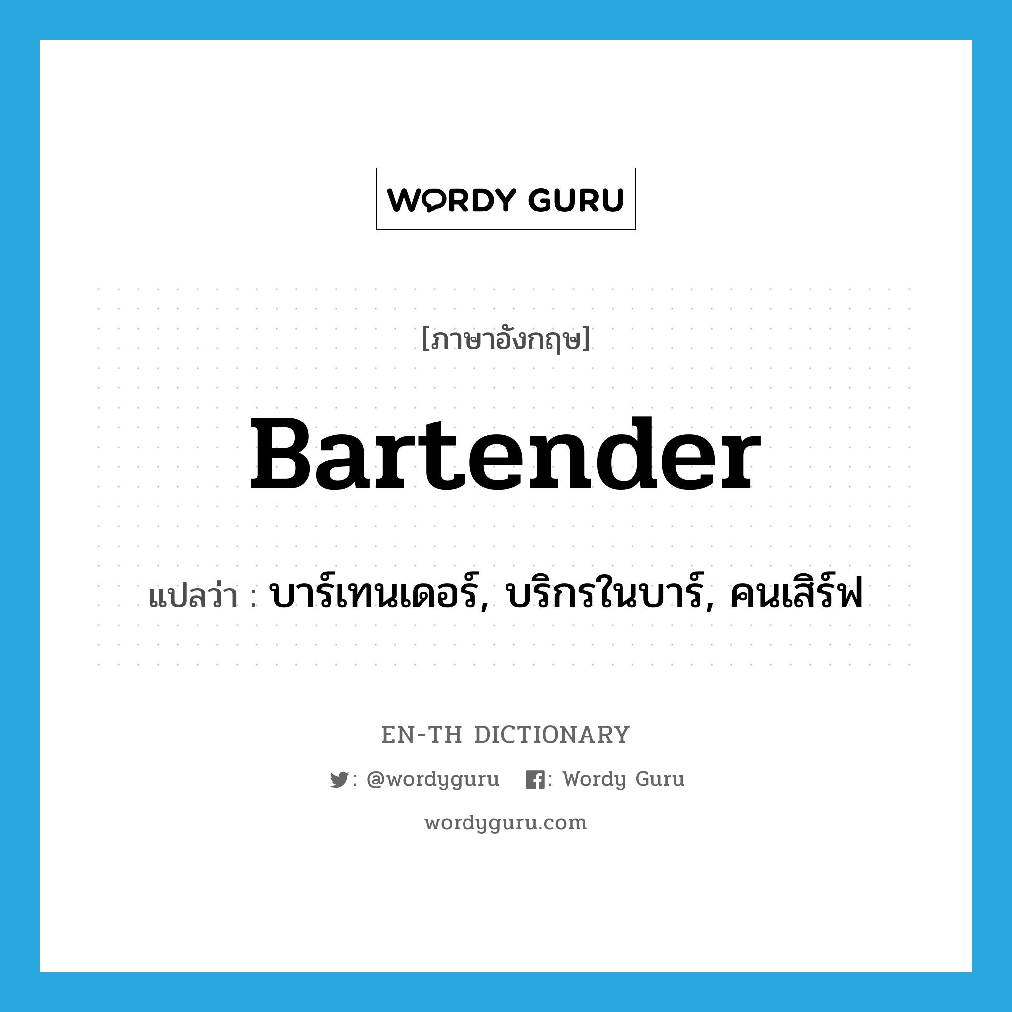 bartender แปลว่า?, คำศัพท์ภาษาอังกฤษ bartender แปลว่า บาร์เทนเดอร์, บริกรในบาร์, คนเสิร์ฟ ประเภท N หมวด N