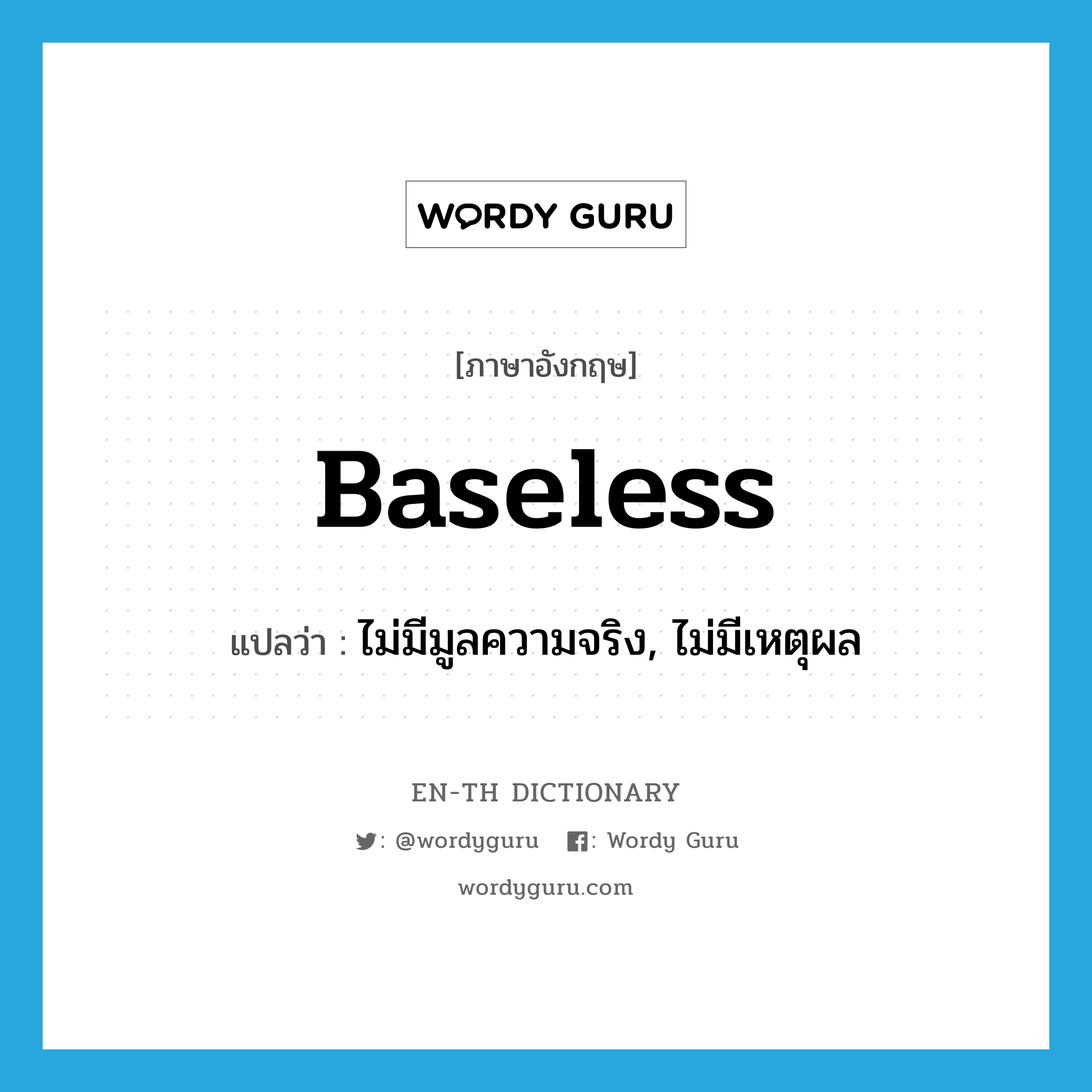 baseless แปลว่า?, คำศัพท์ภาษาอังกฤษ baseless แปลว่า ไม่มีมูลความจริง, ไม่มีเหตุผล ประเภท ADJ หมวด ADJ