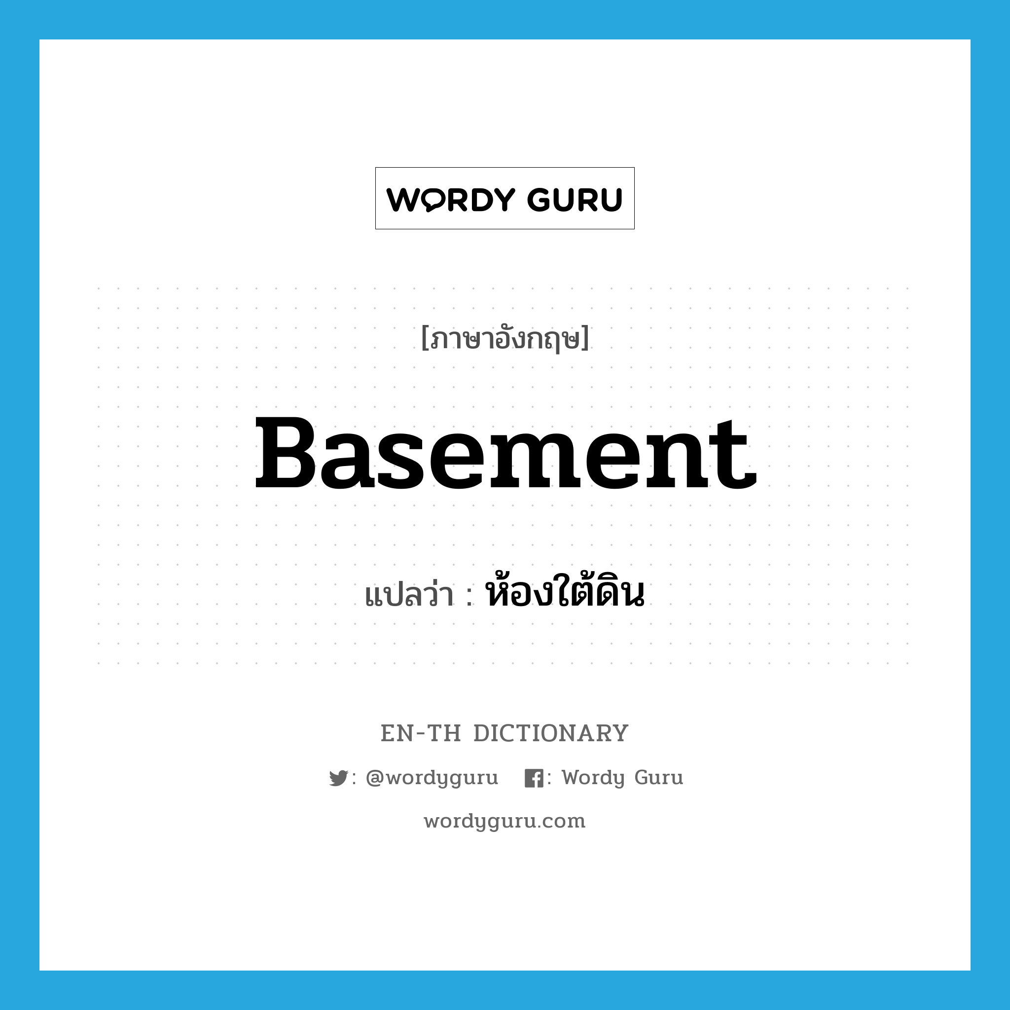 basement แปลว่า?, คำศัพท์ภาษาอังกฤษ basement แปลว่า ห้องใต้ดิน ประเภท N หมวด N