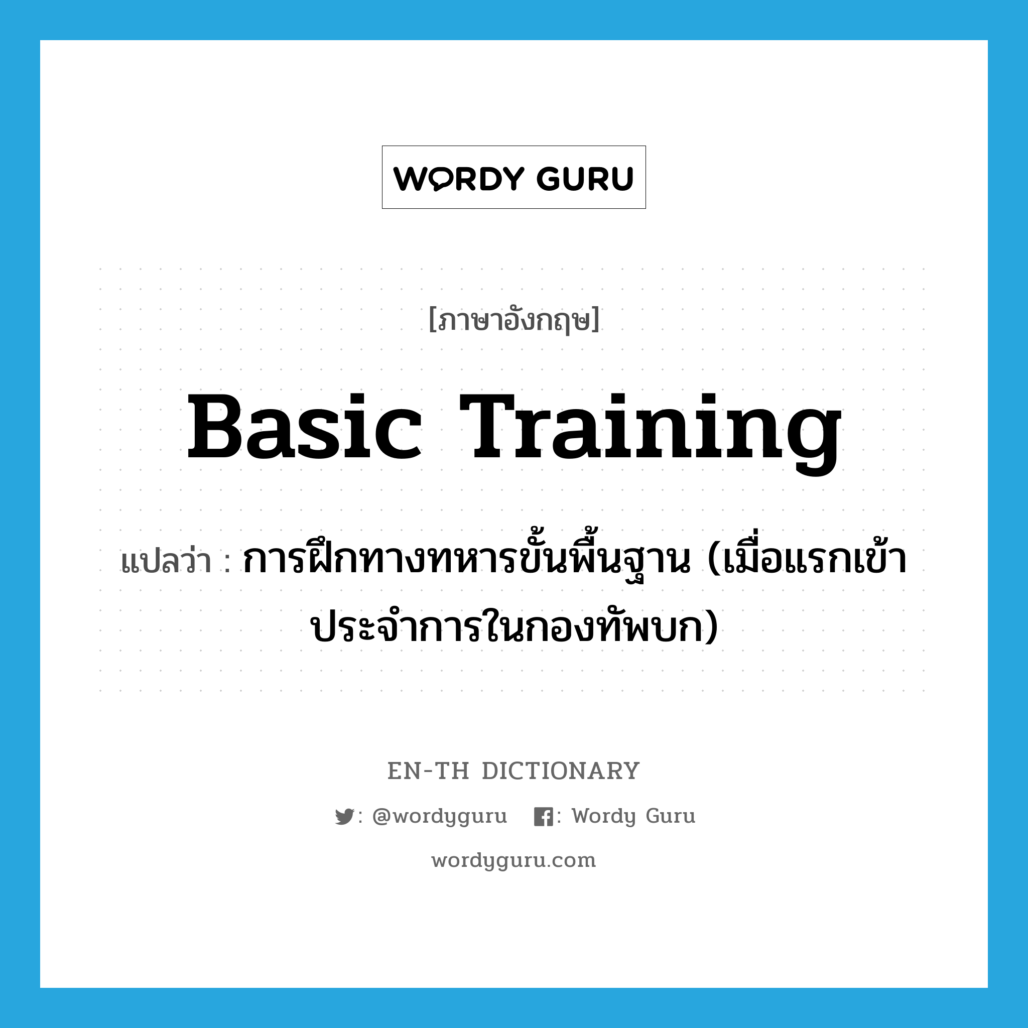 basic training แปลว่า?, คำศัพท์ภาษาอังกฤษ basic training แปลว่า การฝึกทางทหารขั้นพื้นฐาน (เมื่อแรกเข้าประจำการในกองทัพบก) ประเภท N หมวด N