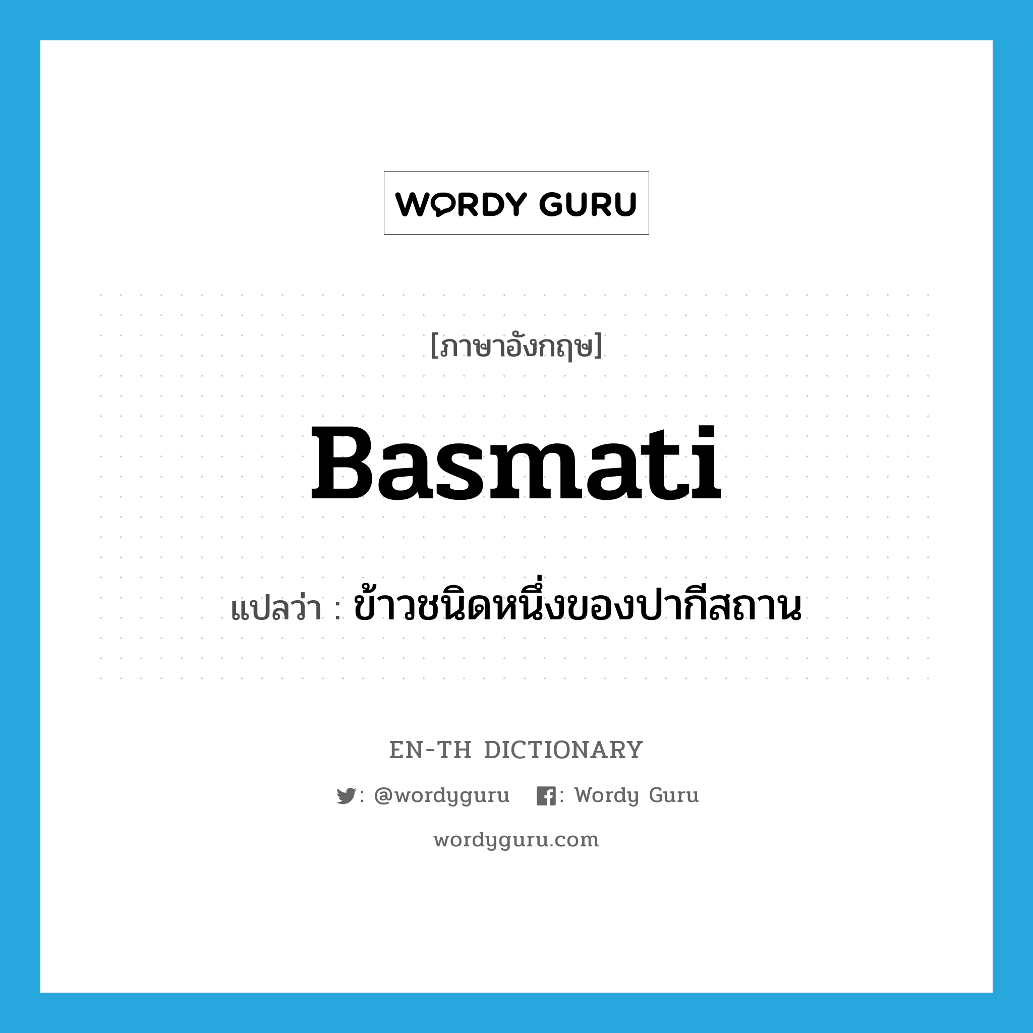 basmati แปลว่า?, คำศัพท์ภาษาอังกฤษ basmati แปลว่า ข้าวชนิดหนึ่งของปากีสถาน ประเภท N หมวด N