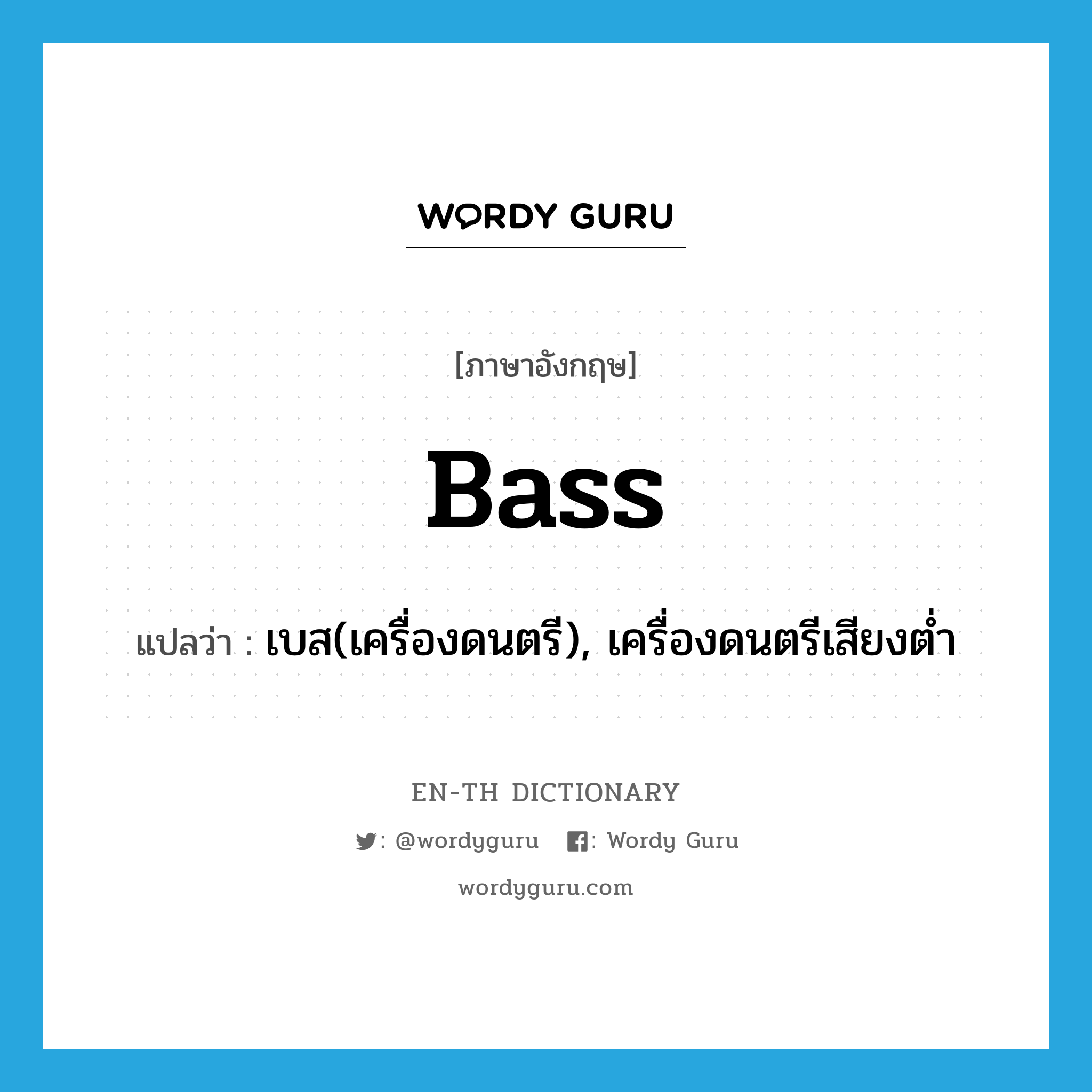 เบส(เครื่องดนตรี), เครื่องดนตรีเสียงต่ำ ภาษาอังกฤษ?, คำศัพท์ภาษาอังกฤษ เบส(เครื่องดนตรี), เครื่องดนตรีเสียงต่ำ แปลว่า bass ประเภท N หมวด N