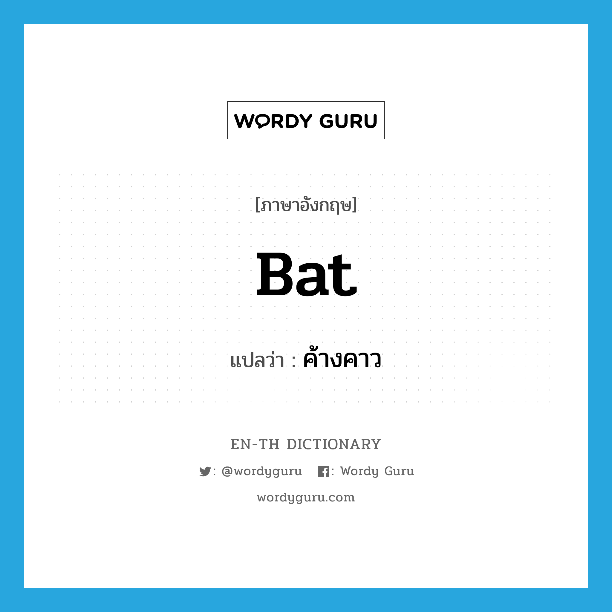 bat แปลว่า?, คำศัพท์ภาษาอังกฤษ bat แปลว่า ค้างคาว ประเภท N หมวด N