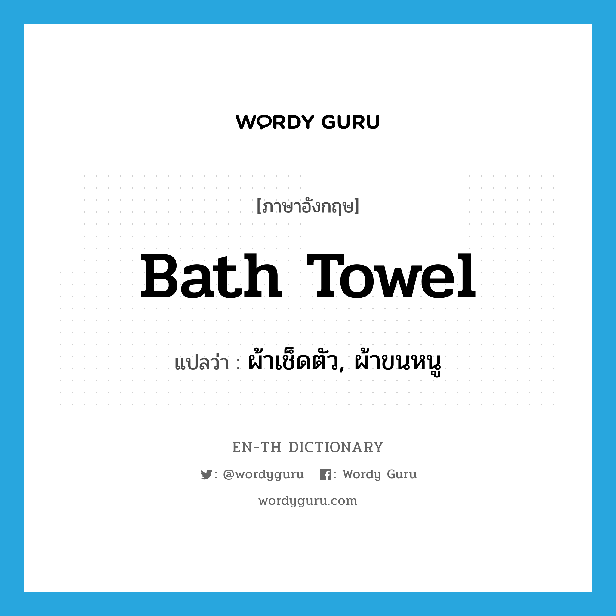 bath towel แปลว่า?, คำศัพท์ภาษาอังกฤษ bath towel แปลว่า ผ้าเช็ดตัว, ผ้าขนหนู ประเภท N หมวด N