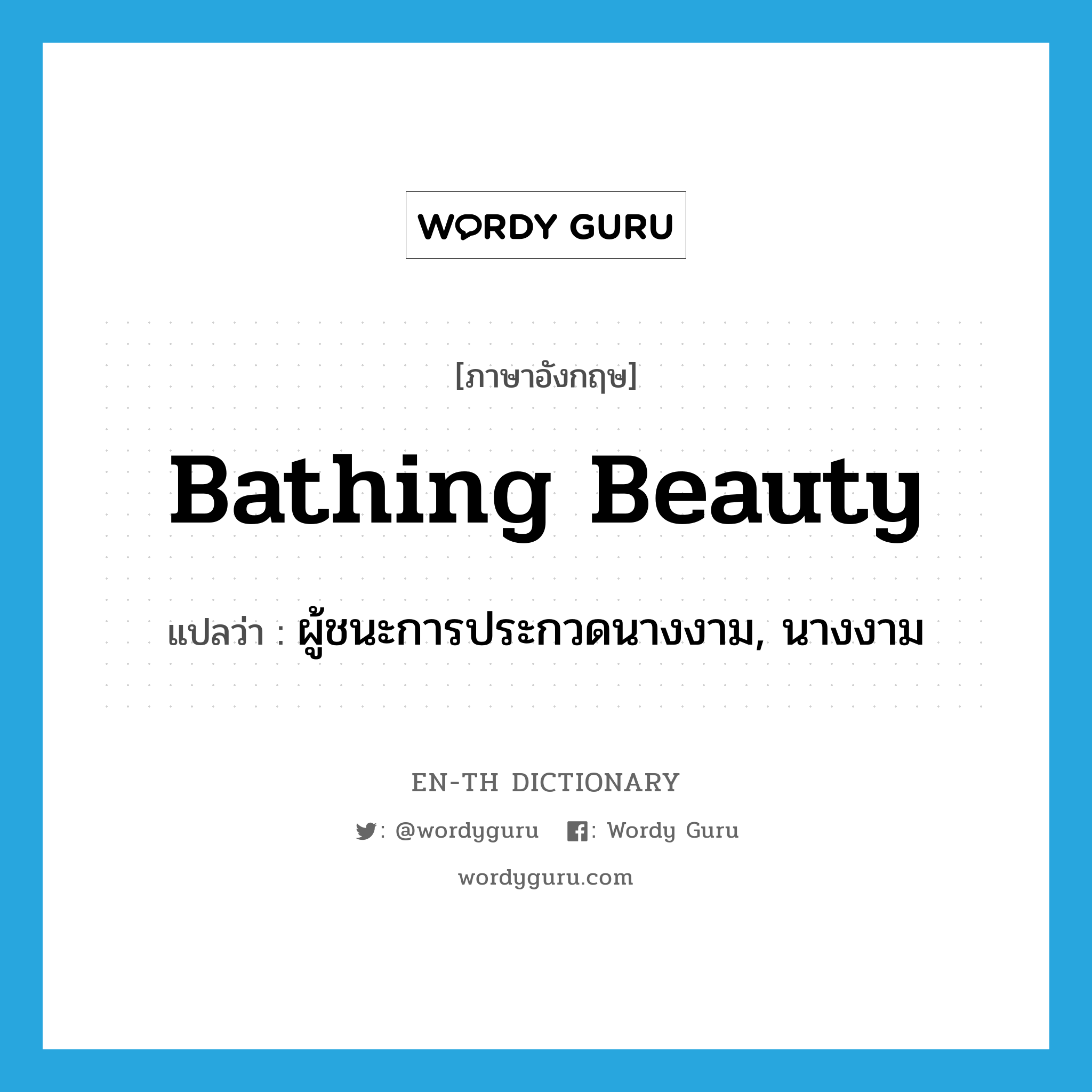 bathing beauty แปลว่า?, คำศัพท์ภาษาอังกฤษ bathing beauty แปลว่า ผู้ชนะการประกวดนางงาม, นางงาม ประเภท N หมวด N