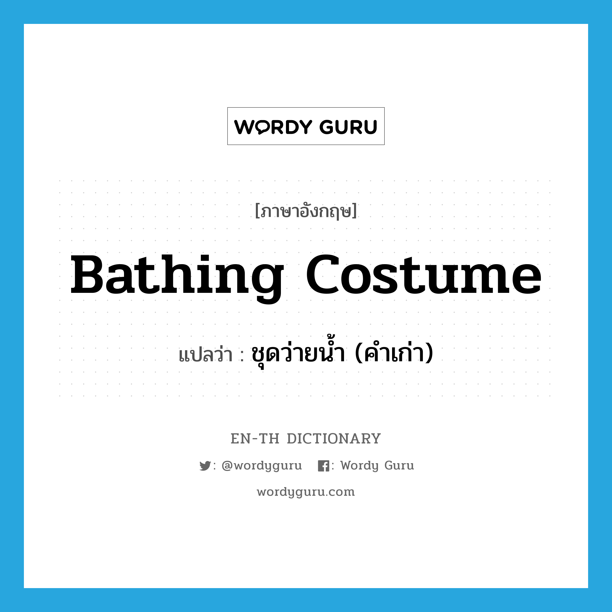 bathing costume แปลว่า?, คำศัพท์ภาษาอังกฤษ bathing costume แปลว่า ชุดว่ายน้ำ (คำเก่า) ประเภท N หมวด N