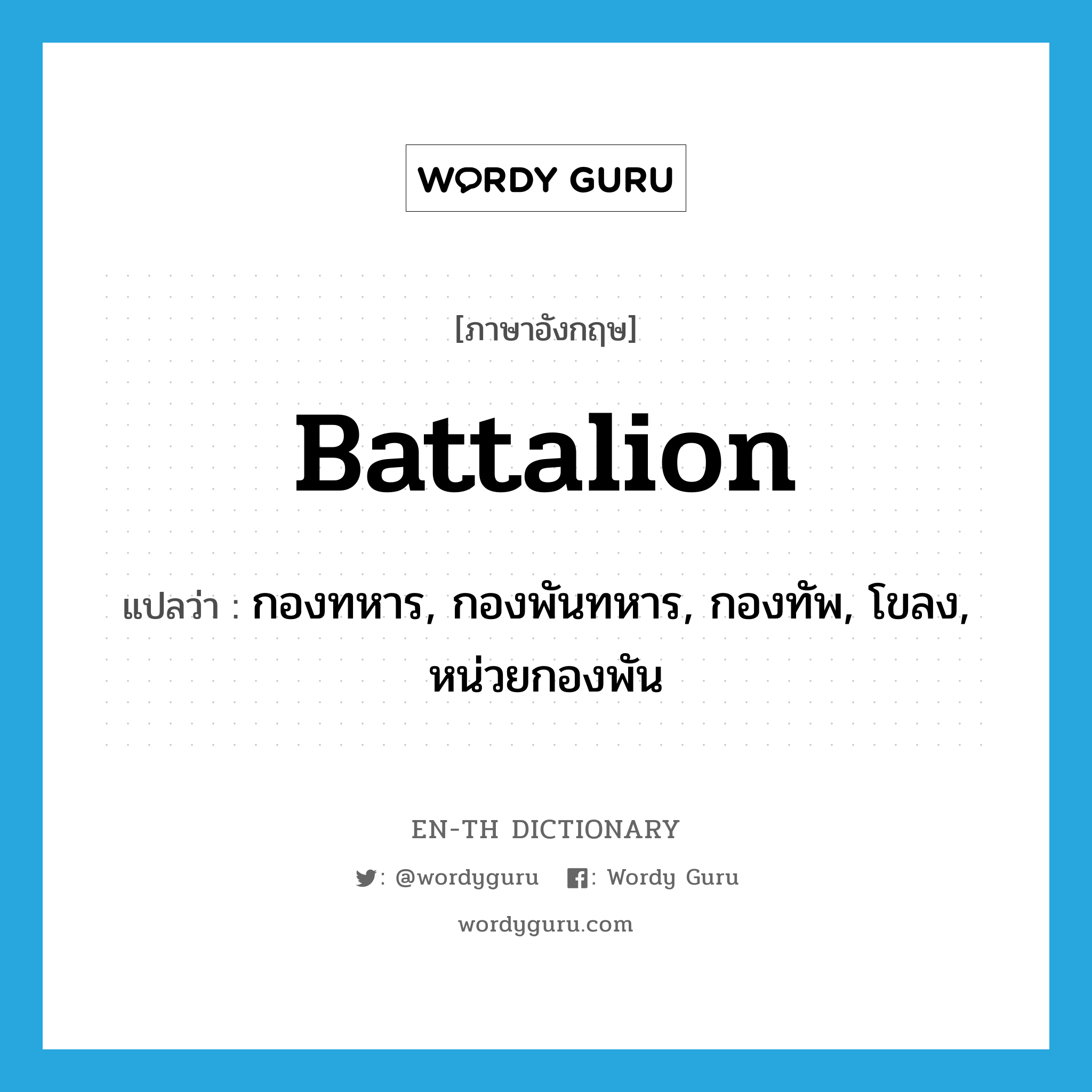 battalion แปลว่า?, คำศัพท์ภาษาอังกฤษ battalion แปลว่า กองทหาร, กองพันทหาร, กองทัพ, โขลง, หน่วยกองพัน ประเภท N หมวด N