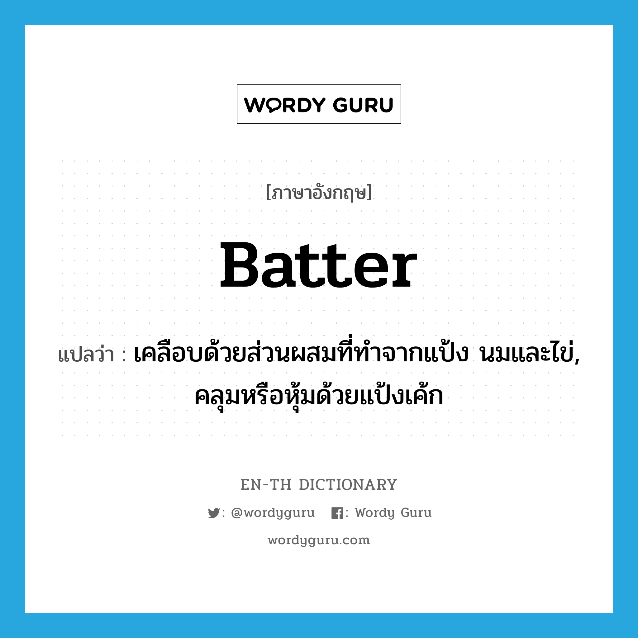 batter แปลว่า?, คำศัพท์ภาษาอังกฤษ batter แปลว่า เคลือบด้วยส่วนผสมที่ทำจากแป้ง นมและไข่, คลุมหรือหุ้มด้วยแป้งเค้ก ประเภท VT หมวด VT