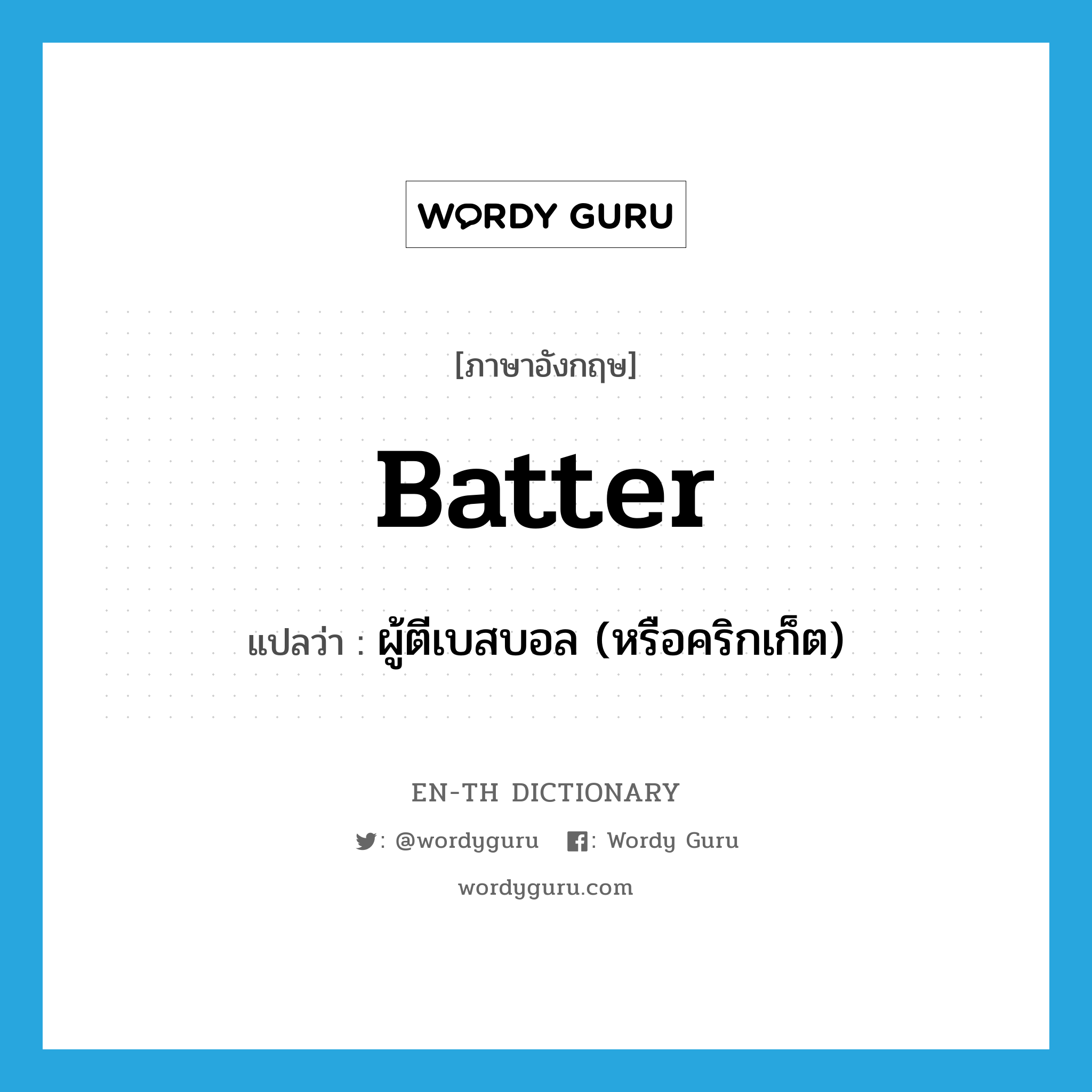 batter แปลว่า?, คำศัพท์ภาษาอังกฤษ batter แปลว่า ผู้ตีเบสบอล (หรือคริกเก็ต) ประเภท N หมวด N